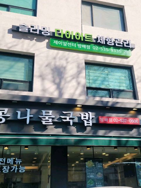 ❤️ 다.잇.쑹 ❤️ on Instagram: "#광고 #제이알센터 (방배점) 

평소에 엄마랑 같이 몸이 무거워질 때마다
손으로하는 마사지 관리를 종종 받아왔는데.. 
겉에만 하는거라 엄청 아프기만하고 
별도움이 안되서 .... 결국 안받게 되더라구요~

하지만, 이번에 좋은기회로
기기관리 슬리밍 체험기회가 ~ 딱‼️😝
떨리는 마음으로 엄마와함께 강남-제이알센터 
가서 방배동다이어트! " 하체관리 슬리밍 " 케어를
받으러 다녀왔답니당 ^^ 두큰두큰 💓💓

🙋 도착하자! 
바로 원장님께서 상담실로 안내해주시더니
상담 진행하면서 친절하고 꼼꼼하게 ~
오늘 어떤기계로 어떤관리가 될 것이고
효과는 어떤지 자세히 말씀해주시더라구요 ^^
진행 시간은 총 1시간정도 " 하체만 집중적 "으로
관리를 해주신다는 말씀에 기대가 뿜뿜 되었답니당❣️

👉 이날 받은 하체슬리밍관리는
　　ㅡㅡㅡㅡㅡㅡㅡㅡㅡㅡㅡㅡ

⭐ 고주파 
:) 지방세포+노폐물+독소를 함께 배출시키고
윤기와 탄력 및 사이즈감소 , 부위별 집중관리 가능으로
정체되어있는 울퉁불퉁한 셀룰라이트를 매끈하게 재배치 

⭐ 엔더몰로지
:) 흡압과 온열이 동시에 이뤄져 셀룰라이트관리 도움되고
혈액순환 및 림프순환 개선 , 경직된 근육 및 결합된 
지방세포를 유연하게 만들며, 
노폐물 배출에도 효과적이라 해요.
특히, 엔더몰로지 기기관리는 
고주파와 조합된 관리가 이뤄지면 시너지 UP!
♻️ 셀룰,순환,지방배출,종아리알개선,
근육이완,라인정돈에 탁월한 효과짱!

⭐ ems중저주파(적외선) 
:) EMS중저주파 슬리밍케어로
운동효과8배, 반복적인 근육의 수축, 
이완 작용을 통해 비만세포를 연소 및
지방세포와 근육세포를 자극해 열량 극대화소모
부분사이즈 감소, 탄력증가, 지방세포연소, 
셀룰라이트 분해를 일으키며 팔,복부,허벅지,
종아리의 부분 사이즈 감소에 효과짱!

👏 엄마랑 받으면서 느꼈지만 ~
겉에만 하는게 아니고 속안까지 관리가 들어가야만
효과를 볼 수 있다는걸 몸소 느낀 날이였어요~
운동으로 등산을 하다보니 다리알은 항상 도드라져 보이고
살까지 찌니 몸속 혈액순환과 노폐물배출이 잘안되서
붓기가 부종으로 다리는 땡땡해지고 절이고 
셀룰라이트로 피부는 울퉁불퉁하쥬 ㅠㅠ
지방들은 자꾸만 늘어나쥬 ㅠㅠ
하지만, 오늘만큼은 전체적으로 
관리받아 기분이 너무 좋았답니당 🤗
진짜 매일매일 받고싶어요 ~
왜 ~ 연예인들이 이런 관리를 받는지 알았다니까용😢
연예인들 부러워만 하지말고 생각만 하지말고 !
이젠 나의몸에 투자를해서 실천할때 인 것 같아요 ㅎ
엄마랑 건강도 예쁜몸도 같이 관리하며 만들꼬예요^^ 

정말 힘들지않고 편하게 다이어트도 할 수 있고 ~
고가의 기기로 관리받는 진행과정들이 
전부 건강에 도움이 되는 것이라 ~ 완전최고 👍
한번의 효과도 진짜 대단하다고 느꼇는데 !
받은 관리로 혈액순환이 잘 되서 그런지 
계속 다리가 가볍고 시원하고 저림증상까지
없으니 개운한게 너무 좋았답니당 👏
다들 꼭 ~ 관리한번 받아보세요😍 강력추천 ‼️‼️

🔸 다이어트를 넘어 건강라이프JR-

🔸 사이즈감소.셀룰라이트개선.
탄력개선.통증개선.부종개선.내장지방개선.디톡스.
팔종아리근육알개선.전반적인라인정돈.건강회복-

🏢 가게 : 제이알센터 (방배점)
📍 위치 : 서울 서초 방배로 196 2층 우측안쪽
☎️ 전화 : 02-535-9335

* 네이버플레이스링크
> https://m.place.naver.com/place/1619997000/home?subtab=location

* 받고가신 하체슬리밍관리 관리과정 입니다. 
> https://blog.naver.com/jrecovery/222549039720

* 기기관리설명 입니다. 
> https://blog.naver.com/jrecovery/222404410185

#제이알센터 #강남비만관리 #내방역비만관리 
#서초동비만관리 #방배동비만관리 #반포동비만관리
#서래마을비만관리 #하체비만관리 #하체관리
#허벅지셀룰라이트 #하체고주파관리 
#고주파관리 #비만클리닉#바디프로필"