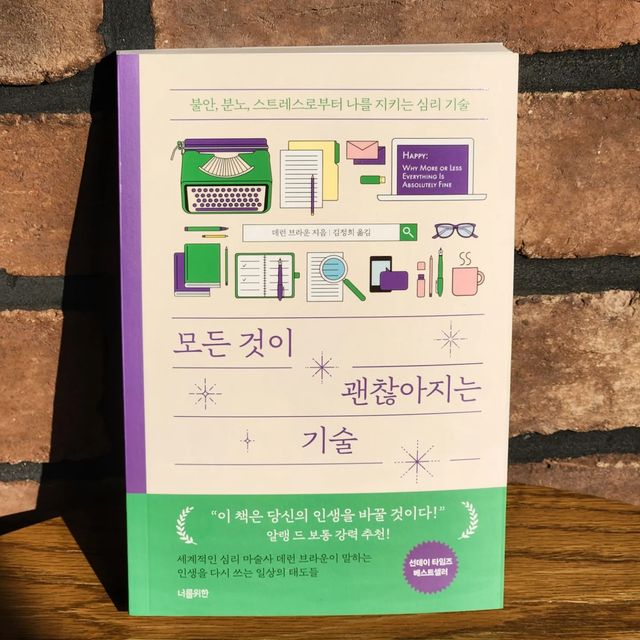 양세정ღ on Instagram: "#광고 - 『모든 것이 괜찮아지는 기술』

세계적인 멘탈리스트 데런 브라운이 알려주는 불안,분노와 스트레스로부터 나를 지키는 심리기술. 

불행을 피하면 우리는 더 행복해질 수 있다.
그 불행과 행복은 어찌보면 사건에 대한 우리의 판단과 인식에 기인한다.

우리가 삶에 대해 저자권(authorship)을 가지고 의식적으로 또 주도적으로 자신의 이야기를 쓰기 시작할 때 우리는 더 행복에 가까워질 수 있다.

🔖사람들을 혼란에 빠트리는 것은 사건 그 자체가 아니라 거기에 대한 사람들의 판단이다. p.17

🔖우리가 더 행복해지는 핵심은 감정의 재평가이다. 진정 행복하게 살고 싶다면 우리가 가장 흔히 저지르는 실수, 즉 대중적인 성공을 과시하는 일에 무심해져야 한다.  대신 우리는 작은 것에도 만족하도록 자신을 단련시켜야 한다. p.140

🔖야심 찬 사람은 자신의 행복이 남들의 말이나 행동에 있다고 생각하고, 방탕한 사람은 자신의 감각에 있다고 생각하며, 정신이 건전한 사람은 자신의 행위에 있다고 생각한다. p.213

🔖열흘 동안 누워있다가 일어나서 걸어보면 다리가 얼마나 약해졌는지 알 수 있다. 그러니 습관을 들이고 싶은 게 있으면 꾸준히 실천해라. p.230

🫶다가오는 새해에는 좀더 단단한 멘탈을 가지고 싶다면, 좀더 행복해지길 바란다면 읽어보기를 강추하는 책이다.📚

🌟모든 것은 내가 마음 먹은 것에 달렸다🔥

#데런브라운 #책추천 #자기계발 #동기부여 #멘탈관리 #인생철학 #진정한나 #정체성 #주체적인삶 #책스타그램 #책리뷰 #좋은글귀 #북스타그램 #모든것이괜찮아지는기술 #행복이란"