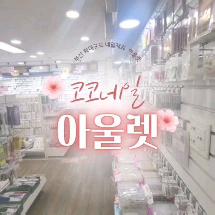 #협찬

나의 최애 취미생활 중 하나
그건 바로 네일아트💄
매번 네일샵 예약잡고 시술하는거 귀찮
🤚🏻다양한 젤 네일브랜드와
네일아트재료를💘
착한가격에 구매가능한
#부산셀프네일재료 #코코네일아울렛

⭐️부산 최대규모 네일재료 아울렛 gogo
저렴한 가격에 구매할 수 있는
도,소매 업체이며🪙
속눈썹, 왁싱, 네일시험재료 가득!
직접 눈으로 보고 구매하니 재미있다!
네일아트재료, 네일&핸드&풋케어.
네일도구 구매 어디서 하세요?

서면 교보문고 바로 맞은편
부산 최대규모 네일재료 아울렛

🏡 부산진구 중앙대로 665 성옥빌딩 8층
⏰ 오전10시~오후7시
☎️ 0507-1337-4186

#부산네일시험재료#부산네일국시재료#부산네일아트재료
#부산발관리재료#부산패디재료#부산반영구재료
#부산반영구재료쇼핑몰#부산속눈썹재료
#부산속눈썹펌재료#서면반영구재료
#서면속눈썹재료#서면속눈썹펌재료