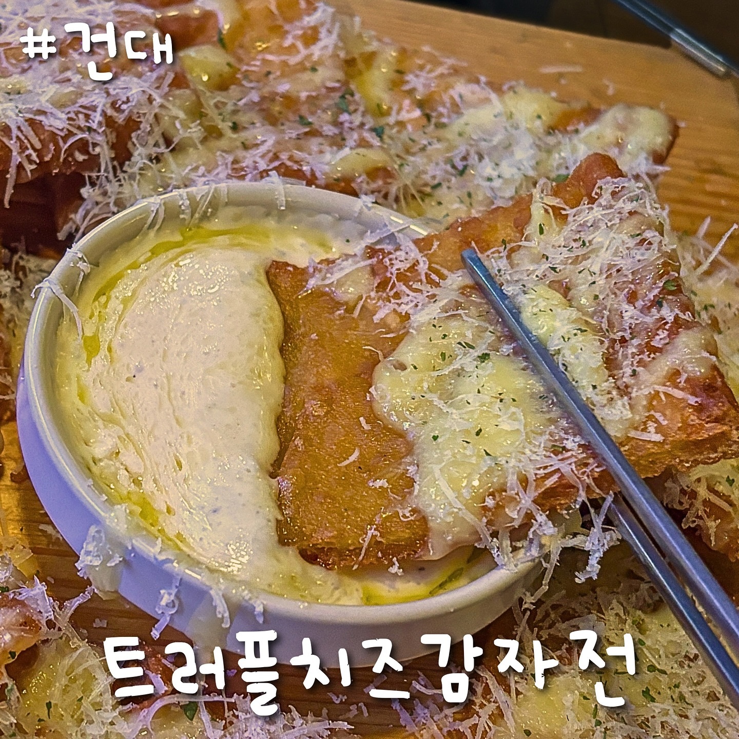 낭만 그 자체인 건대 술집 #낭만짚불구이 

저녁 일곱시 이전엔 소주 2900원이라 
별빛청하부터 부셔주고

트러플감자전+하이볼 세트 27,700원
묵은지항정수육 20,900원 주문

_
트러플 감자전은 쫀득한 한식스타일보단
트러플이랑 치즈랑 어울리는 빠삭한스타일로
내려놓으시자마자 트러플 냄새 팍
소스에 트러플 오일 찐한거 뿌리신듯

항정수육은 매일 삶으시는데
비계 살코기 비율 환상으로 
역시 항정살은 배신하지 않는다🤜

안주종류도 겁나많고 
가성비도 괜찮은 낭만있는곳
다음엔 막걸리뿌시러간다

*블로그 작성 의무로 제품제공받은 곳입니다 (인스타의무X)
#건대입구 #건대입구맛집 #건대입구역맛집 #건대술집 #건대데이트