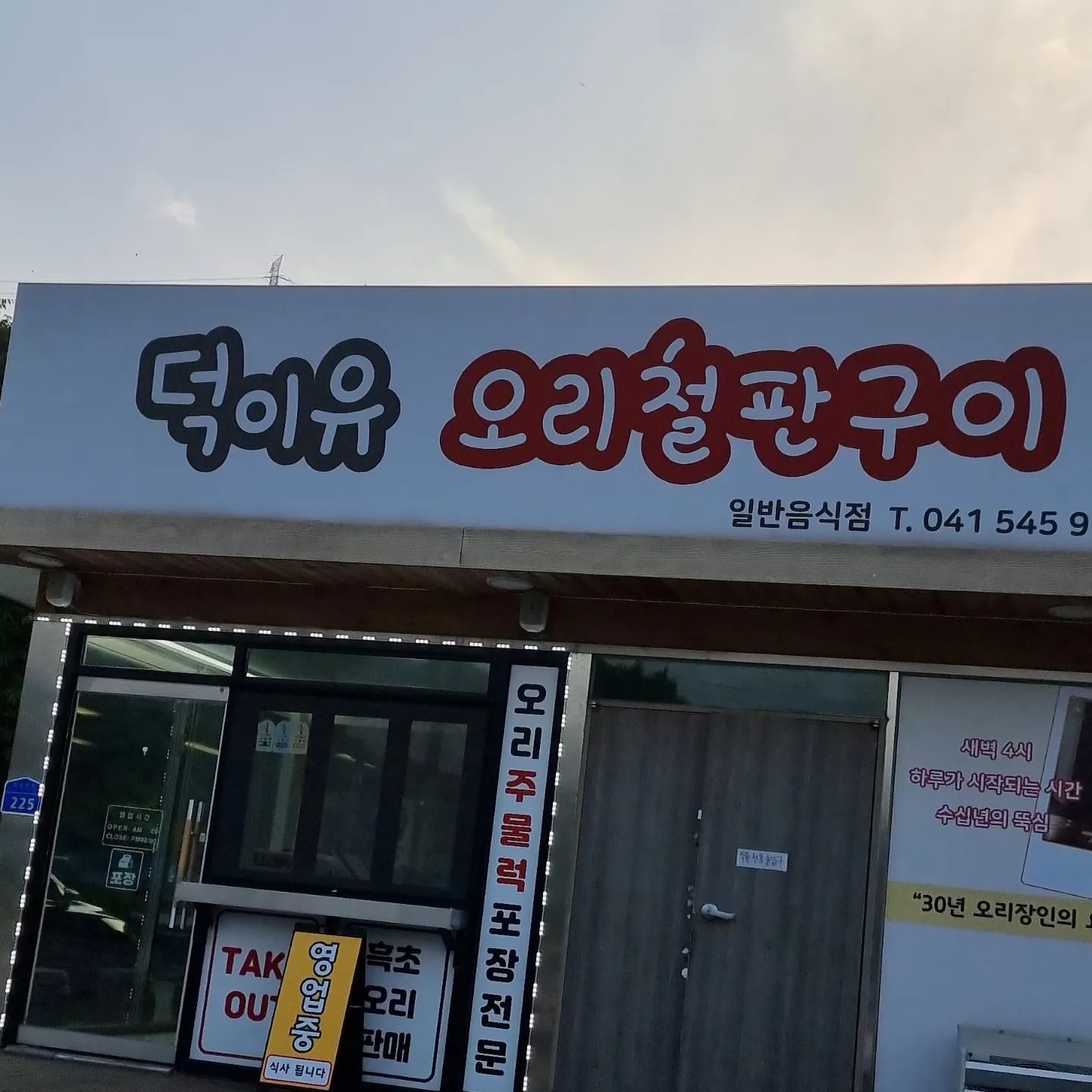 #덕이유 #오리철판구이  #아산