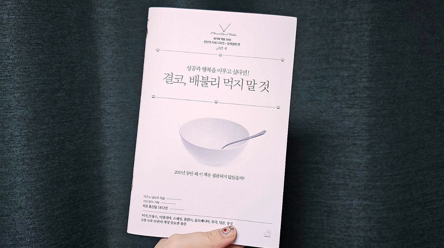 #여작가_리뷰 #책추천 #미즈노남보쿠 #결코배불리먹지말것

서문을 읽어봤더니 저자가
먹는 양을 줄이는 것에 대해
엄청나게 집착하고 있는 것을 알 수 있다​​
물론 서문뿐 아니라 끝까지 집착함ㅋㅋㅋ

사실 두껍지 않은 책이고,
문장도 빡빡하지 않하서 순식간에 다 읽어버림.
그리고 모든 결과는 밥 먹는 것이 인생을 좌우한다고 쓰여 있다

입은 화장실의 입구라며
음식을 먹는 것은 똥이라고 함...ㅋㅋㅋㅋ

충격적일 정도로 굳건한 작가의 생각😅
맛있는 음식을 먹지 말라는 게 아니고,
제 분수에 맞는 음식을 먹고 소식하라는 내용이 중점이다.

그렇게 해야만 사회적으로도 성공하고
건강해져 장수를 할 수 있으며
타고난 관상을 이길 수 있다고 믿는다.
(작가는 관상가이고 식사를 조절함으로써
관상을 이겨내는 걸 많이 봤다고 함)

읽으면서 어느 정도 공감가는 부분도 있고
이렇게까지 비약한다고??? 하는 부분도 있긴 있었는데
완전히 틀린 말은 아니라 또 아리송했다

우선 난 나이가 든 사람은
이제 관상이 드러난다고 생각하구...
사회적 지위가 높을수록
먹는 음식의 품질이 높아지는 건 사실이다
절제와 단식을 하라는 게 단순히 음식 얘기가 아니라
욕심을 버리라는 의미일지도🤔

하지만 입으로 넣으면
다 똥이 되는데 어차피 똥이 될 거라면
입이라도 즐거우면 안 되나??
소식하면 장수하는 것도 맞긴한데...

200년이나 된 책이 아직도 출판되는 걸 보면
현대에도 적용이 된다는 얘기인데
어느 정도 유연하게 적용해야 할 것 같다
과식해서 좋을 건 없으니까!