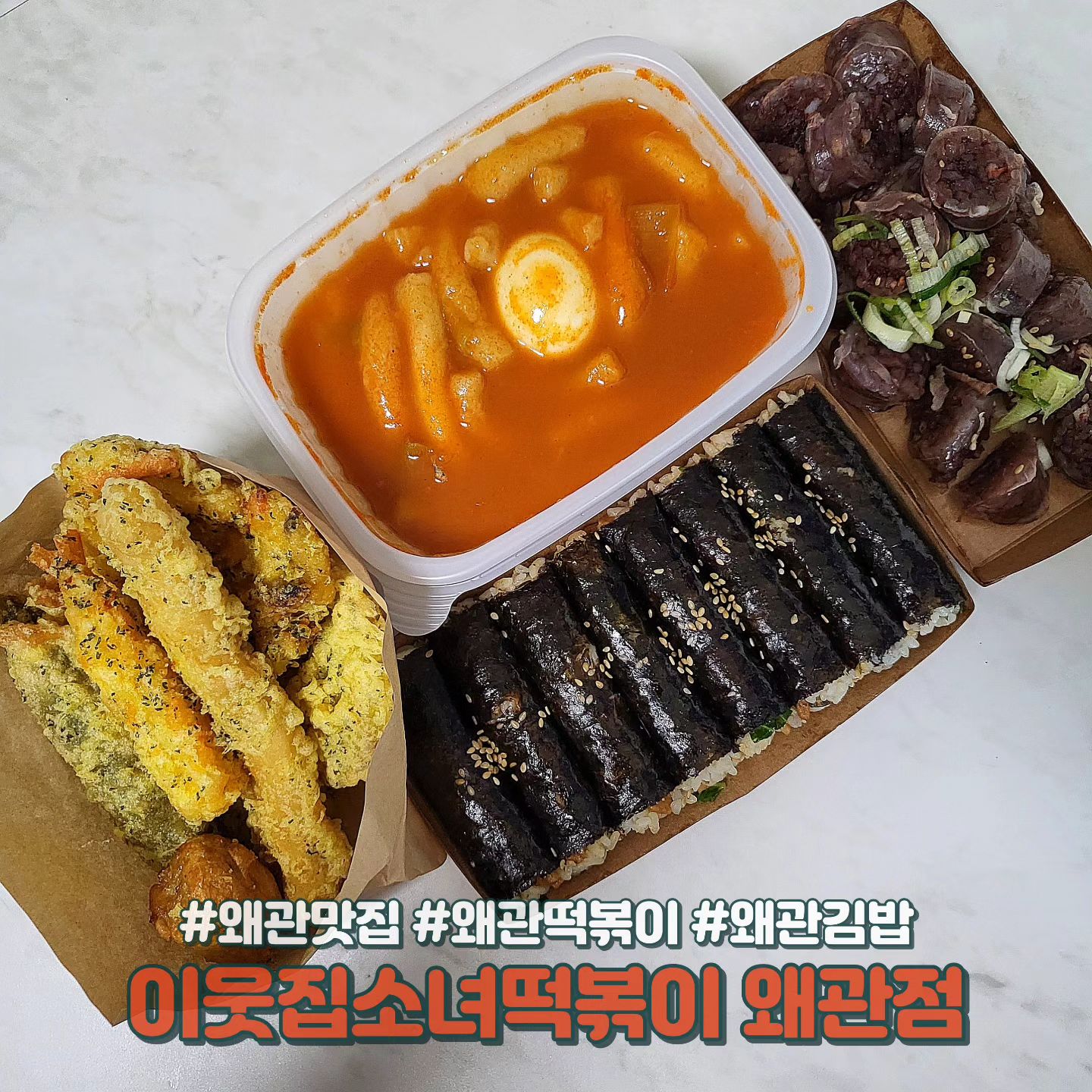 📍경북 칠곡군 왜관읍 평장길 21-10 이웃집소녀떡볶이
⏰️ 매일 11:30 - 23:30
☎️ 0507-1393-2274

왜관역 인근 분식맛집 이웃집소녀떡볶이 왜관점 다녀왔어요~ 매장 깔끔하고 메뉴 하나하나 다 맛있네요🤤 왜관 분식맛집으로 추천드려요👍

#왜관맛집 #왜관분식 #왜관분식집 #왜관떡볶이 #왜관김밥 #먹스타그램 #먹스타 #먹스타맞팔 #먹팔 #먹팔해요 #먹팔환영 #먹팔맞팔 #먹팔맞팔환영 #먹팔맞팔해요