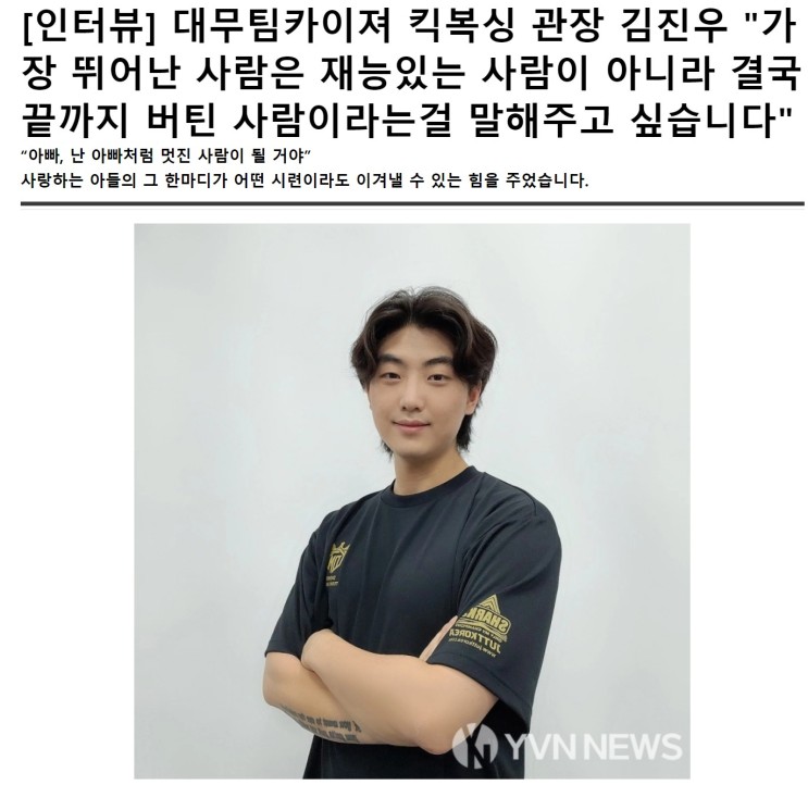 청년비전신문 킥복싱 관장 김진우 인터뷰 , 가장 뛰어난 사람은 끝까지 버티는 사람