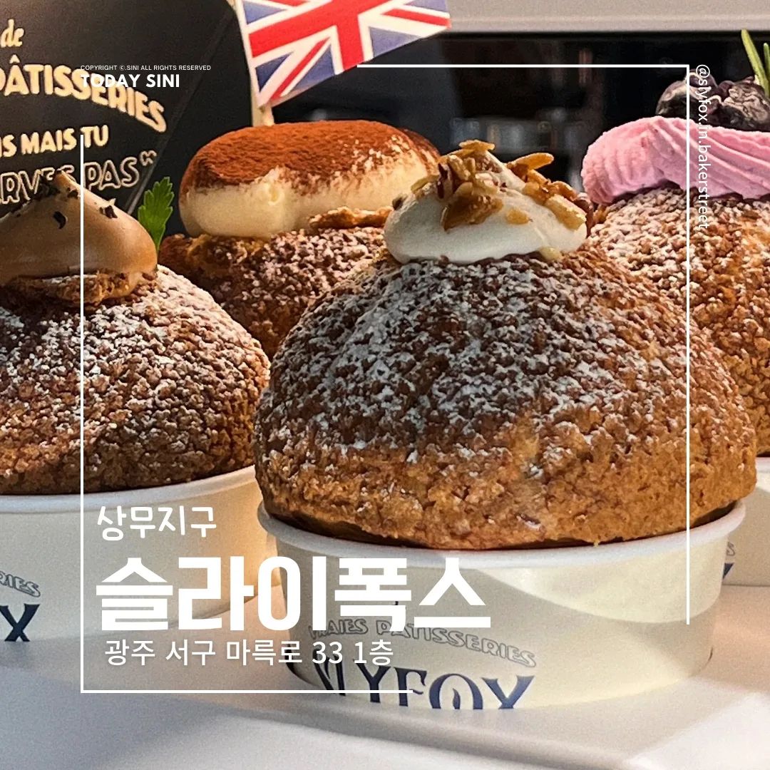 🥧
당일생산되는 신선한 슈를 맛볼 수 있는 곳
#슬라이폭스 
slyfox.in.bakerstreet 
📍광주 서구 마륵로 33
⏰️화-목 08:00-23:00
매주 월요일 휴무
🚘주차장o

✔️매일 신선한 재료로 만들어지는 다양한 종류의 슈를 맛 볼 수 있는 곳

#투데이시니 #투데이시니상무