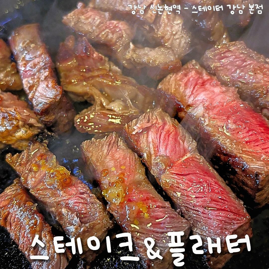 #스테이터 🥩스테이크를 시키면 써비스로 
🍝플래터를 내어주는 #갓성비맛집 소개합니드아⭐️

🙂: 2인 스테이크를 주문하면??
😘: 플래터 4종을 드립니다

고기만 시키자니 아쉬운 사람들 모여라
여긴 2인 스테이크를 시키면 총 4종의 플래터를 줍니다! 

감튀, 파스타, 샐러드 다 따로 주문할 필요 없고,
하나하나 생각보다 푸짐하게 나와서 갬동 
리코타 치즈에 치즈도 완전 듬뿍이라  행복했읍니다 .. ^-^

스테이크도 여러 종류가 있는데,
 부드러운 매력의 
부채살 스페셜컷이랑 

고소한 치즈향이 나는
 드라이에이징 

이렇게 두개 시켜서 나눠먹었어요!
이 조합 강추 👍

구워서 나오긴 하지만,
철판이 있어서 원하는 정도로 익혀먹을 수 있음!

대화하기 좋은 분위기에 
실패할 수 없는 음식조합까지
갓성비 #데이트코스 #소개팅 다 추천합니다

💸스페셜컷, 드라이에이징 레귤러 (각 180g) + 4종플래터 43,000원
망고에이드 6,000원

#협찬 #스테이터 #스테이터강남본점 #강남역맛집 #강남맛집 #강남맛집추천 #신논현역맛집 #신논현맛집 #강남스테이크 #강남역스테이크 #강남핫플 #강남역핫플 #강남데이트