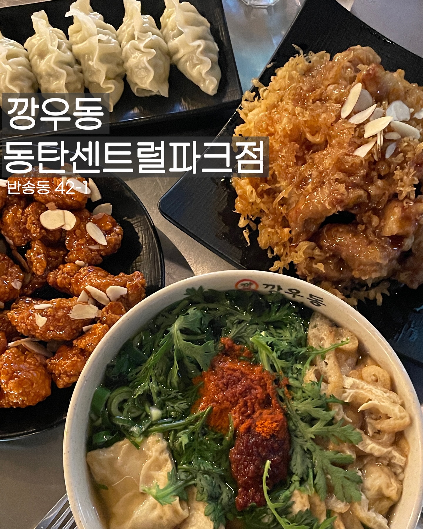 탕발장 욕구 꾹 참고 겨우 제 테이블 위에 음식만 먹고 나왔습니다…

📍깡우동 동탄센트럴파크점(kkangudong_dongta
 )
✔️ 반송동 42-1
✔️매일 17:00 - 02:00
✔️포장가능