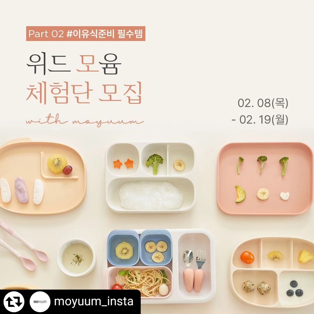 자기주도식을 시작하고있는
세워니에게 딱!!!!

#regram #리그램 - moyuum_insta by 
#모윰 #위드윰체험단
우리 아이가 이유식 시기이다! 하는
육아맘&대디는 주목!
⠀
모윰에서 위드윰 체험단
Part 02 #이유식준비필수템을
모집합니다. 🙋‍♀️
⠀
⠀
육아 9단으로 만들어 줄
이유용품&필수템을 직접 경험해 보세요✨
⠀
⠀
➰ 모집 기간 : 2/8(목) ~ 2/19(월)
⠀
➰ 참여 대상
: 5개월 ~ 24개월 이하 자녀를 둔 육아인플루언서
⠀
➰ 모집 인원 : 00명
⠀
➰ 참여 방법 :
1) 본 게시물을 본인 블로그
또는 인스타그램에 공유해 주세요~🤳
⠀
2) 모윰 인스타그램 / 카카오톡 채널 / 유튜브 채널 / 모윰스토어 
팔로우, 친구추가, 구독, 회원가입을 해주세요.

3) 모윰스토어 내 브랜드 체험단 모집 페이지에서
체험단 신청서를 작성해 주세요✍️
⠀
⠀
➰ 당첨자 발표 : 2/27(화)에 발표하겠습니다.
*모윰 스토어 공지사항에서 발표 / 문자 연락
⠀
➰ 체험 활동 : 체험 상품 후기 작성
⠀
➰ 활동 혜택 : 약 29만원 상당의
프리미엄 모윰 이유용품 100% 증정
⠀
⠀
⠀
*필수 체험 품목은
체험단 페이지를 참고해 주세요
⠀
⠀
이유용품도 국민 출산&육아브랜드 
모윰으로 준비하세요💕
⠀⠀
⠀
브랜드 체험단 관련 문의는
moyuum@naver.com 으로 메일 부탁드립니다.🙏
⠀⠀

*비공개 계정은 참여가 제한됩니다.

⠀
#모윰브랜드체험단 #모윰체험단
#신생아용품 #이유용품 #이유식준비
#이유식준비물 #이유식선물 #이유식
#유아식 #중기이유식 #자기주도이유식
