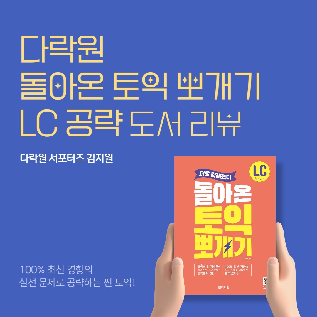 📚 토익 LC 공부 도서 다락원 돌아온 토익 뽀개기 책은 토익도서로 추천드리고 싶은 도서 중 하나인 이 책은 뻔하고 쓸데 없는 설명 없이 문제 유형별로 풀이 전략이 나와있고 100% 기출변형 문제로 실전 적응력을 높일 수 있어요

📌 토익을 어떻게 공부하면 좋을지에 대한 길잡이 선생님 역할도 도와주는 다락원 토익LC책은 토익 LC부분인 파트1부터 파트4까지 다양한 유형의 문제들의 기출을 쏙쏙 뽑아 핵심만 골라서 공부할 수 있어서 좋아요!

📍 특히, 토익에서 고득점을 따려면 토익LC는 되도록이면 전부 맞는 것이 중요하다고 들었는데요. 그에 맞게 고득점 전략도 파트별로 세분화되어있는 다락원 토익LC책이에요! 어떤 답안이 정답이 될 수 있는지와 사진을 묘사하면서 배울 수 있는 영어 표현을 함께 익힐 수 있어서 영어 공부하는데 좋더라구요

🎞 또 다락원 토익 뽀개기 LC MP3 파일은 원하는 음원을 홈페이지에서 골라 들을 수 있어서 설령 음원 속도를 따라잡지 못했더라도 여러번 반복하면서 듣기 연습을 할 수 있어서 좋았어요

​🎏 다락원 토익LC책 토익 뽀개기 LC 도서 파트1 유닛1, 유닛2, 유닛3 공부를 마치고서는 실전 문제 연습도 함께 풀어보면서 실전에서의 감을 익힐 수 있었어요~

​
#영어 #영어책 #영어배우기 #영어책추천 #영어공부 #영어공부혼자하기 #영어독학 #스피킹 #영어스피킹 #대외활동 #대외활동계정 #대외활동추천 #대외활동모집 #instamood #좋아요반사 #첫줄 #좋반 #맞좋 #첫줄반사 #선팔 #맞팔 #선팔하면맞팔 #맞팔환영 #좋아요 #likeforlikes #likeforfollow #like4like #likeforlike #토익공부