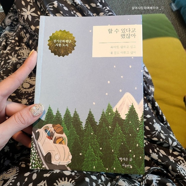 워킹맘에세이 ] 박시은 작가 / 할 수 있다고 했잖아♡