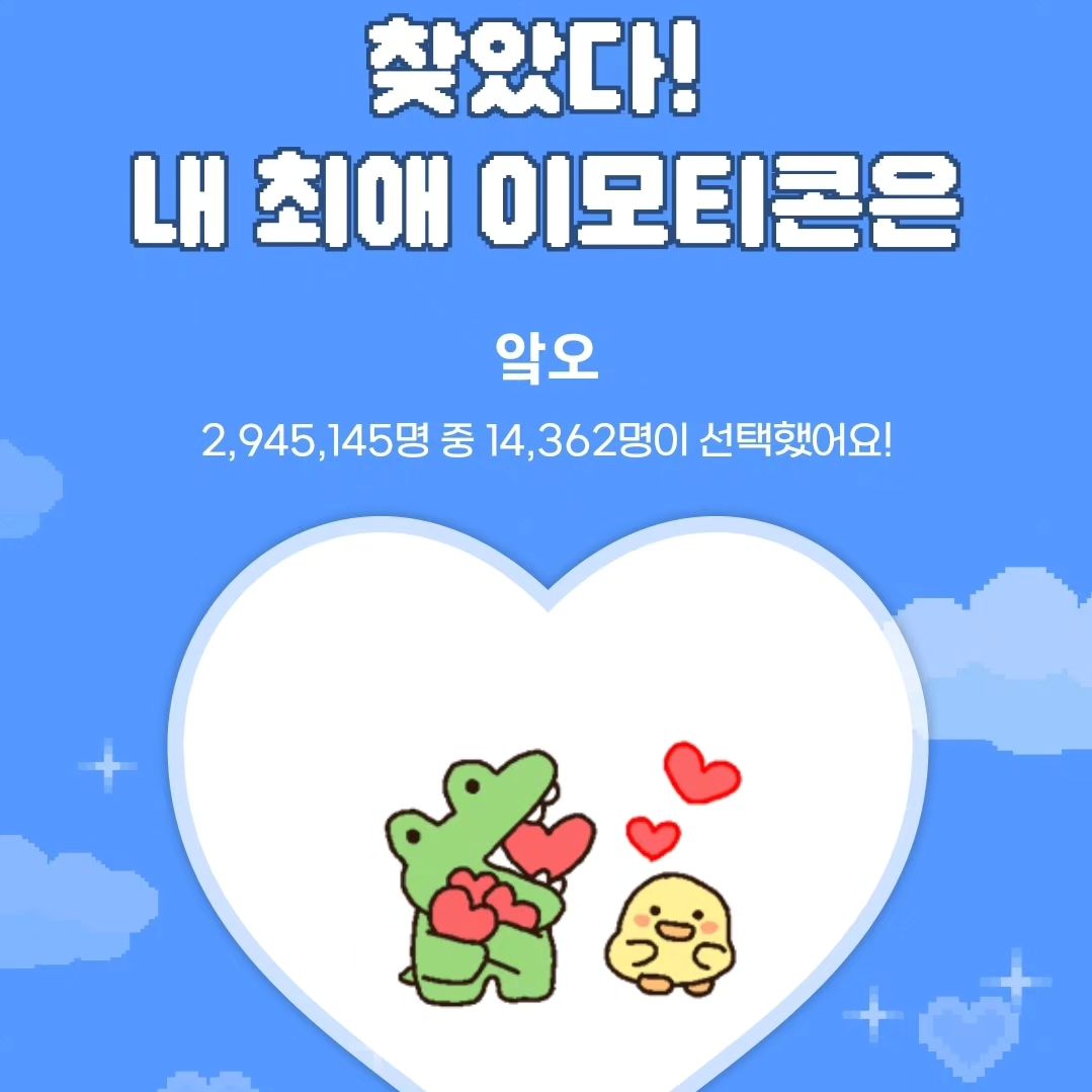 #최애이모티콘찾기 #악오