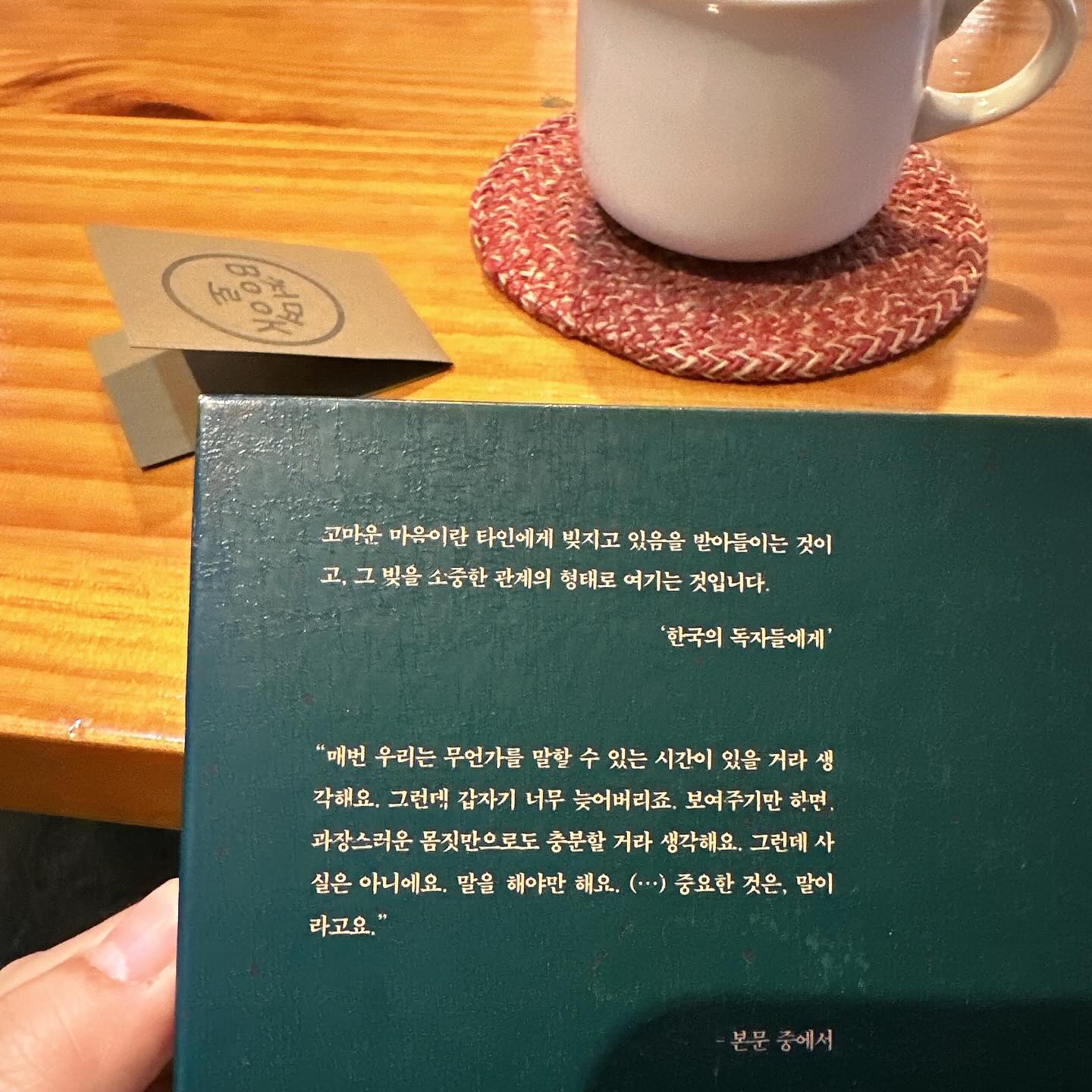 서재의 마법이라는 책에서 책이란 ’방향‘을 알려주는 책과 ’방법‘을 알려주는 책이 있다고 한 것이 기억이 난다. 그때 나 또한 나의 감정을 위로하는 문학서적이나 시집, 그리고 정보에 대한 내용을 담은 기술 서적을 들고 다녔기 때문이다. 책을 읽을 때에 있어 밸런스를 맞추지 않으면, 하나의 내용에만 집중하게 되어 세상을 바라보는데 시선이 생길까 하는 마음 때문이었다. 
.
하지만 사실은 온전히 내가 좋아하는 것만으로 나를 채울 때 뒤처지지 않을까 하는 두려움도 컸다. 좋아하는 마음만으로 살 수 없다는 내 불안이 있을 수도 있다.
하나의 집중하면 빠져나오지 못할까 봐 쉬는 게 어려웠다.
2024년 새해 목표를 아직 세우지 않았다. 다만 1,2월은 굼벵이 되기! 좋아하는 것만 다 해보기로 했다. 좋아하는 영화를 몇 번씩이고 다시 돌려보고, 책도 편식하고 쉬고 있다. 
.
너무 덥지도 춥지도 않은 오늘 북 카페를 찾았다. 학교 앞 청명 Book로라는 곳이었는데, 사장님께서 책을 큐레이션해 주셨고 2024년 첫 추천받는 책은 프랑스 델핀 드 비상의 #고마운마음 이었다.
.
고마운 마음이란 타인에게 빚지고 있음을 받아들이는 것이 고, 그 빚을 소중한 관계의 형태로 여기는 것입니다.
한국의 독자들에게
-고마운 마음 중-
.
재미있는 건 책을 펼 때 옆에 있는 사람은 내가 가장 고마운 사람 중인 한 명인 예솔이, 꽃이 없어 이것으로 대신합니다.라는 말처럼 옆에 책 제목으로 마음을 전해본다.
.
내가 좋아하는 것이 뭘까 고민이 될 때 책이 참 좋다. 
읽은 책 중에서 ‘스위트 스폿’ #sweetspot 을 설명해 주는 책이 있었다. 라켓으로 공을 칠 때 많은 힘을 들이지 않고 원하는 방향으로 멀리 빠르게 날아가게 하는 지점 나는 그 말이 궁금해 무작정 테니스를 배웠다. 우습게도 그 지점을 찾기 위해 시작했지만 나중에는 오히려 찾는 걸 넘어 익숙해지고 싶은 욕구까지 들끓었다. 신기한 일이었다.
.
2024년 취향, 취미던 좋아하고 취하고 싶은 걸로 만 가득 채우고 싶다. 카페에는 체스판이 있었다. 사장님께서 슈테판 츠바이크<체스 이야기> 읽고 놔두셨다는데, 매력적이다. 하나의 목표가 생겼다면 2024년 체스 배우기 
.
오늘의 기분이나 태도 잊지 않고 고마운 마음으로 새해 시작하길 바라며 
책을 큐레이션 받고 싶다면 ☕ 청명 Book로