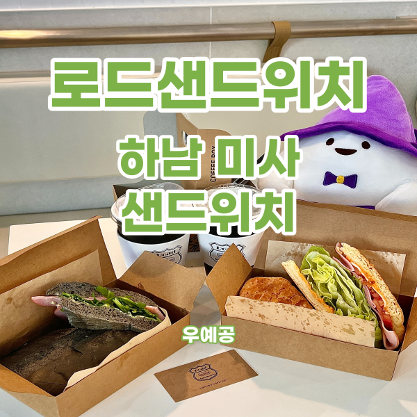 미사 하남 샌드위치 맛집 로드샌드위치