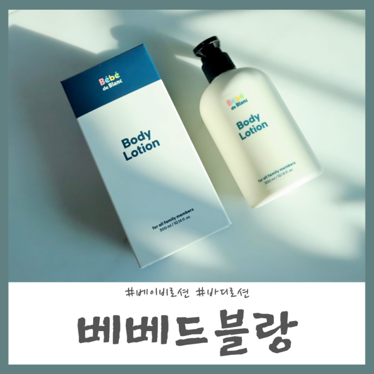 순하고 향기 좋은 베베드블랑 베이비로션 촉촉하네!