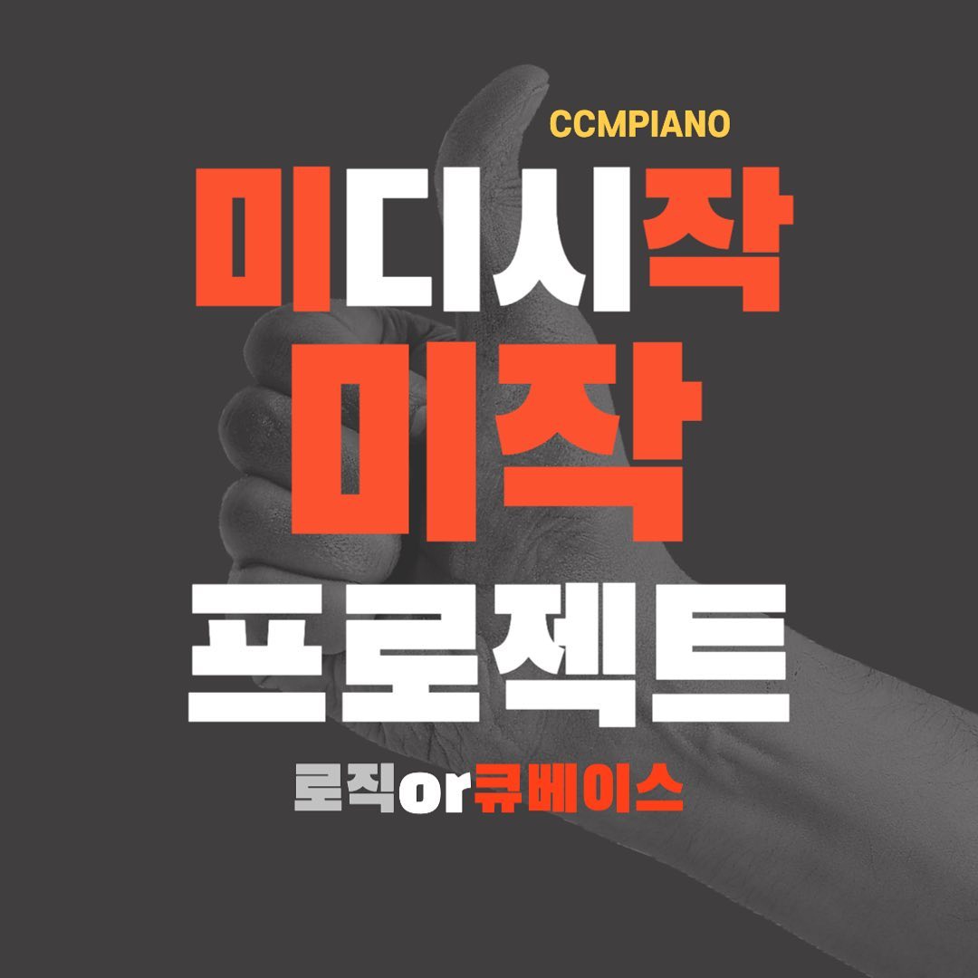 #미디수업안내

오랜만에
드디어! 
많은분들의 요청이 있었던
미디 수업을 오픈합니다! 

바로“미작(미디시작)프로젝트”

윈도우를 사용하시든 맥을 사용하시든
무엇을 사용할지 몰라 다 준비했습니다! 

✨로직 그리고 큐베이스✨

수업은 7월 11일 화요일 저녁부터 
시작되는데요~ 

처음 시작하시는 분들도
정리가 필요하신 해보셨던 분들도 
모두모두 Welcome!!

컴퓨터에 대한 막연한 두려움이 있으시더라도 
문제 없습니다! 

✔️수업일정 :7월 11일 20:30(1시간 30분)
✔️수업료 : 4주과정 15만원
(들으셨던분들 청강 및 재수강 할인 있습니다)
✔️수업문의 : m_smyung 계정으로 DM
✔️강사
-로직 담당 : 명쌤(명은혜)
-큐베이스 담당 : 남쌤(남사욱) 

안들으셔도 되니 궁금하시면 부담가지지 마시고 언제든지 문의주세요^^

아!!! 들으셨던분들의 간증 및 응원 댓글 기다릴게요❤️

#미디 #미디시작 #미디초보 #미디시작프로젝트 #미작프로젝트 #로직 #큐베이스 #로직시작하기 #큐베이스시작하기 #피아노 #피아노학원 #midi #pianomidi 

🌺리그램은 사랑입니다:)🌺