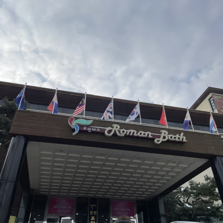 겨울에 즐기는 용인 로만바스 찜질방 내돈내산 후기