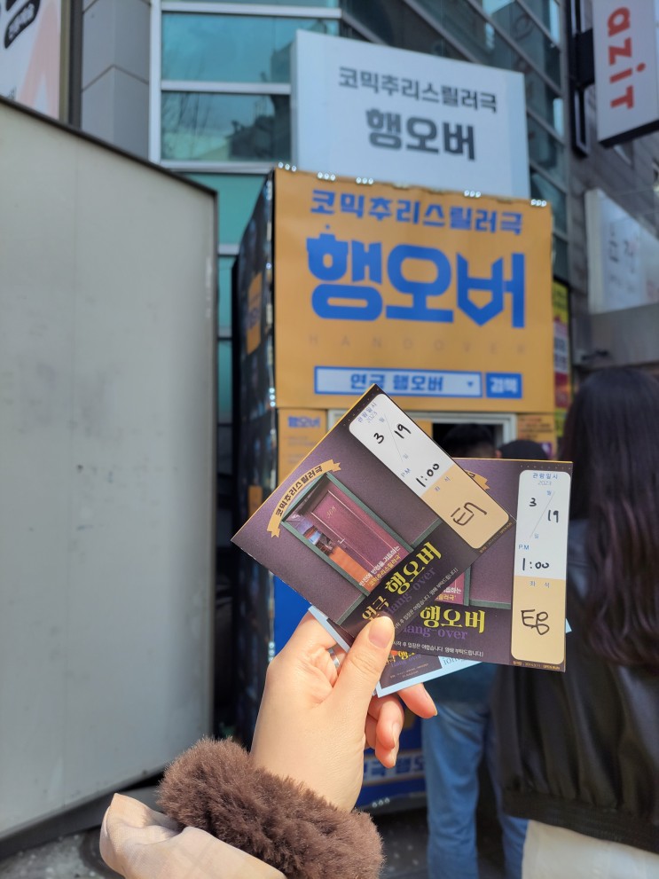 20230319 혜화 대학로 연극 행오버 관극 후기