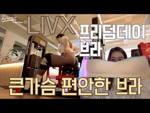 [리뷰] 큰가슴 편안한 브라 추천 / 볼륨 해주는 브라 ft. LIVX 프리덤데이 브라
