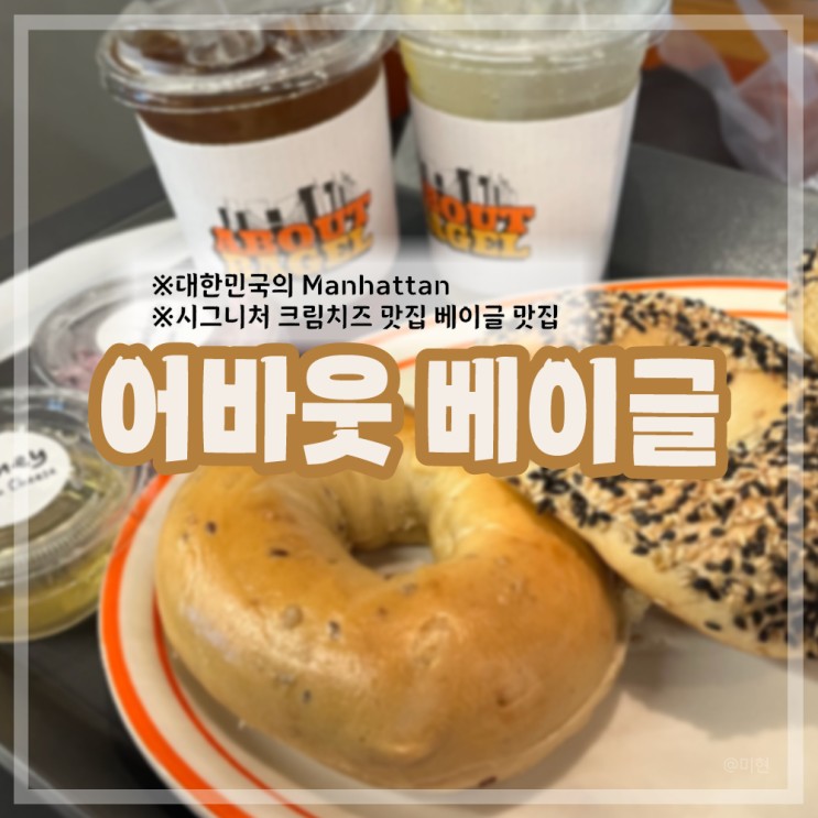 [서울/명동역 카페] 베이글 맛집 대한민국의 Manhattan 어바웃 베이글