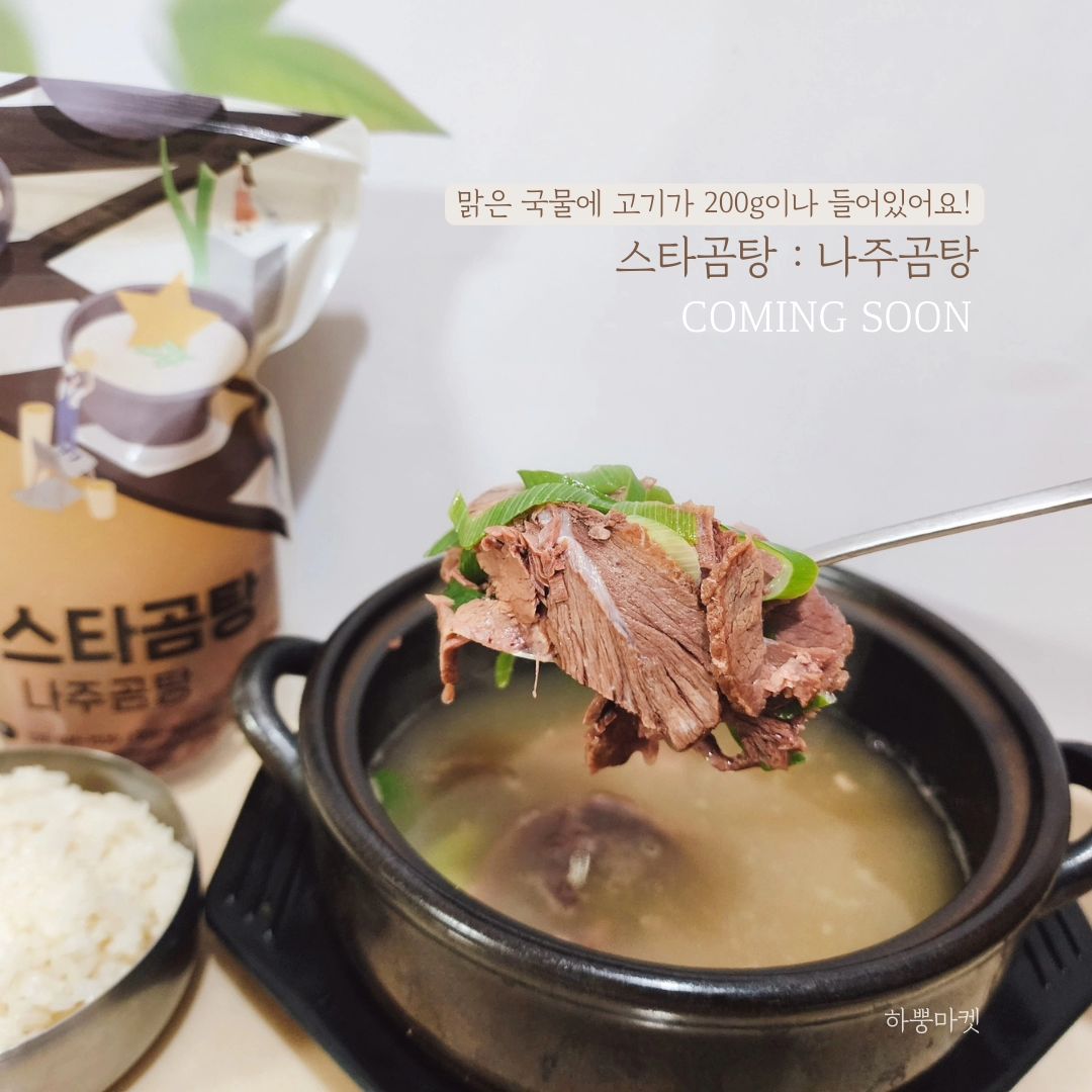 혜자스러운 고기양, 기름기 없이 깔끔한 맛! 한 번 맛보면 재구매율 높은 '스타곰탕 : 나주곰탕,사골곰탕' 3차 𝐶𝑜𝑚𝑖𝑛𝑔 𝑠𝑜𝑜𝑛 

​

1,2차때 많이 첫구매, 재구매해주셨던 스타곰탕이 3차로 다시 공구 오픈합니다 !

​

한 번 드셔본 분들이라면 공구기간때마다 재구매 하신다는 이 스타곰탕!

​

맑은 국물에 고기가 무려 200g이나 들어갔어요!

또한, 사골과 고기를 이용해 기름기 없이 깔끔하게 끓인 국물이 특징입니다.

​

뚝배기에 넣고 팔팔 끓여먹으면 우리집이 곰탕맛집이라구요!
​

파 송송, 후추 톡톡 뿌려서
김치 올려 드셔보세요!

​

진짜 한 입 드시는 순간, 내 입안은 곰탕맛집에 있으니까요!🍲

​

​

한 팩당 600g이라서, 한 끼 배부르게 식사 가능하고

아이들은 두 번 나눠서 주면 OK‼️

​

공구기간 동안에만 할인된 가격으로 구매하실 수 있어요💫

​

🏷28일 목요일에 오픈할게요❤︎ 

​

🏷알림 댓글 남겨주시면 오픈하자마자 제일 먼저 소식 전해드려요!