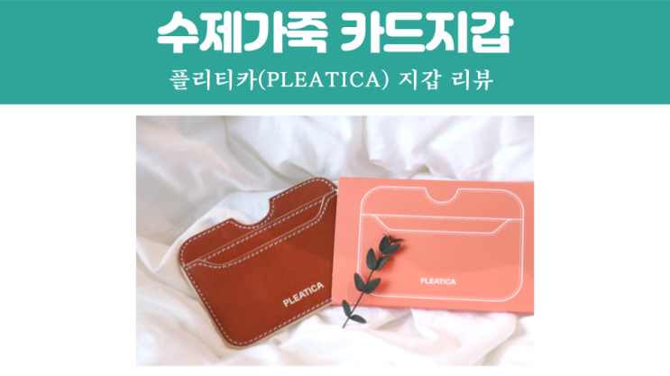 자연을 닮은 이태리 수제가죽지갑 플리티카(PLEATICA) 여자카드지갑추천