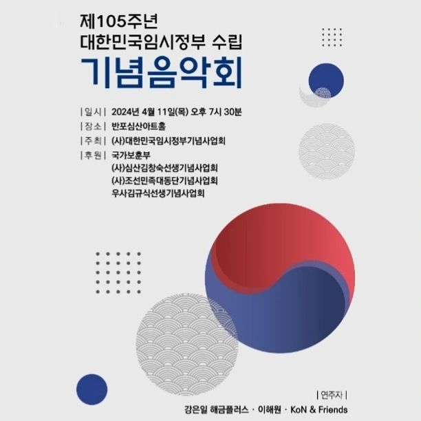 <음악회 초대>
대한민국 임시정부수립 105주년을
맞아 애국선열들의 숭고한 독립정신을
기념한 음악회가 오는 4월 11일(목)
오후 7시 30분 반포심산아트홀에서 시작합니다.
.
전통음악을 현대화하는 작업으로
해금역사의 새로운지평을 넓혔다고 평가받는
연주가 강은일,
우리나라 최초의 집시 바이올리니스트이자
뮤지컬배우,싱어송라이터로 활동하는 
KoN(콘)&Friends, 
우리의 소리를 세계로 확장해가는 
소리꾼 이해원이 참여하여 
임시정부수립을 축하하는 경쾌하고
자유로운 느낌의 음악을 시작으로
임시정부 선포가 울려퍼지는 판소리,
자유를 향한 방랑을 담은 집시음악,
지나간 시대의 정수를 담은 재즈풍의
선율과 우리민족의 흥과 애환을 담은
감동적인 연주를 선보일 예정입니다.
.
이번 연주회는 아이들과 함께하셔도 좋으니
음악회에 참석하고 싶으신 분들은
디엠이나 댓글 남겨주시면 입장 도와드릴게요.
많은 관심 부탁드려요^^
.
.
#대한민국임시정부수립105주년#음악회
#반포심산아트홀#강은일해금플러스
#강은일#이해원#KoN&Friends
