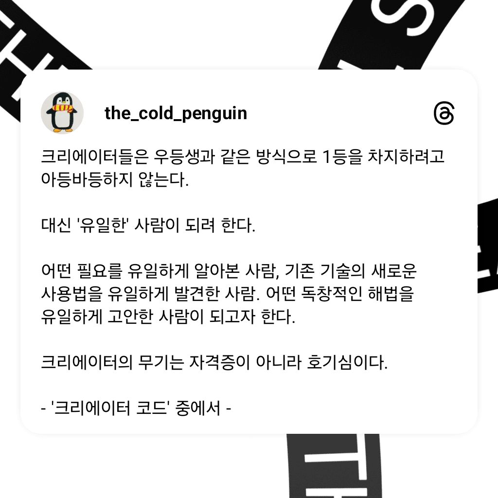 내가 가지고 있는 유일하고 최고인 무기 '호기심' 🐧

내가 하고 있는, 또는 하려는 일에
레퍼런스가 없다는 것에 
이제 두려워 할 필요가 없겠다.

 #크리에이터코드 #오늘의인사이트 #기록스타그램 #책기록 #추운펭귄생각