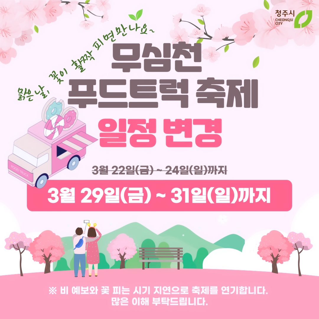 띵동~^^

2024 무심천 푸드트럭행사가 일주일 연기되었어요
비예보가 있고, 벚꽃이 예상했던것보다 늦게 피나봐요

🌸 3월29일~31일까지 무심천 푸드트럭축제
함께해요~^^

#무심천벚꽃
#청주푸드트럭
#무심천푸드트럭
#청주벚꽃
#청주벚꽃축제
#청주축제
#푸드트럭