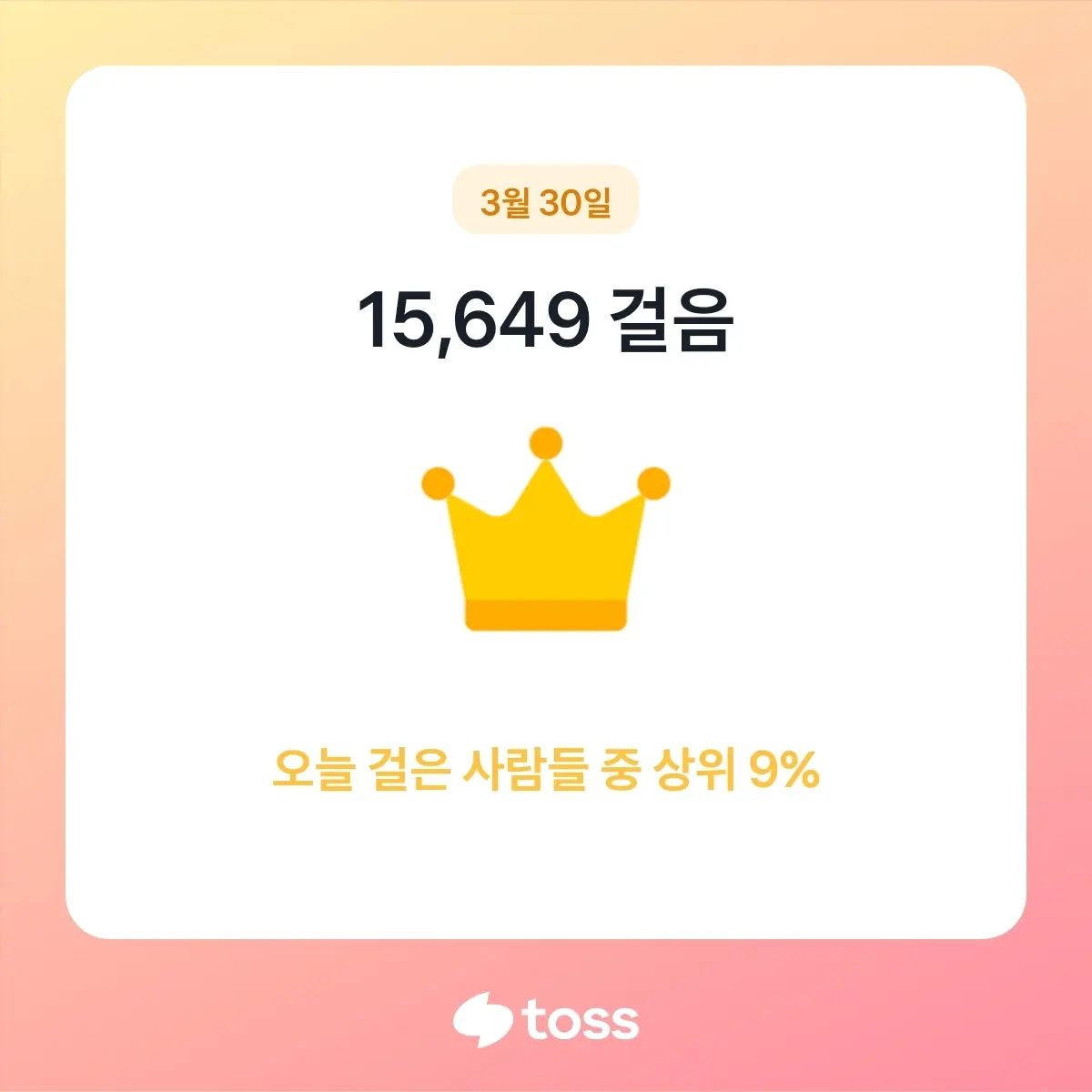 15000보 찍자 
나와의 약속 지킨 오늘^^
기분좋아서 오랜만에
#만보걷기  남겨요

한 동안 시험공부에 집중하려고
2개월 정도 푹 쉬었다가
지난 주부터 다시 조금씩
만보걷기 시작 했어요!

역시 운동해야
행복감이 더 커지는 게
사실인 거 같아요!!

오늘은 15000보 찍자 결심하고
달성한 날! 기분좋네요!!♡

요즘 저는
새벽5시 기상
40분 걷기+ 조깅 연습중이에요.
그러니 15000보 조금 
수훨했습니다!
매일은 아니여도 주3회 정도
진행 해보겠습니다!!

기운이 바뀌면서
지난주부터 안느꼈던 감정들이 올라오며
차분해지고 행복감이 올라와요
잠재의식의 효과가 드디어?^^;
이제 막 🌱 이 올라오는 기분이에요

#응원 #화이팅 #운동루틴
#운동하자 #이제시작 #충만
#행복 #감사