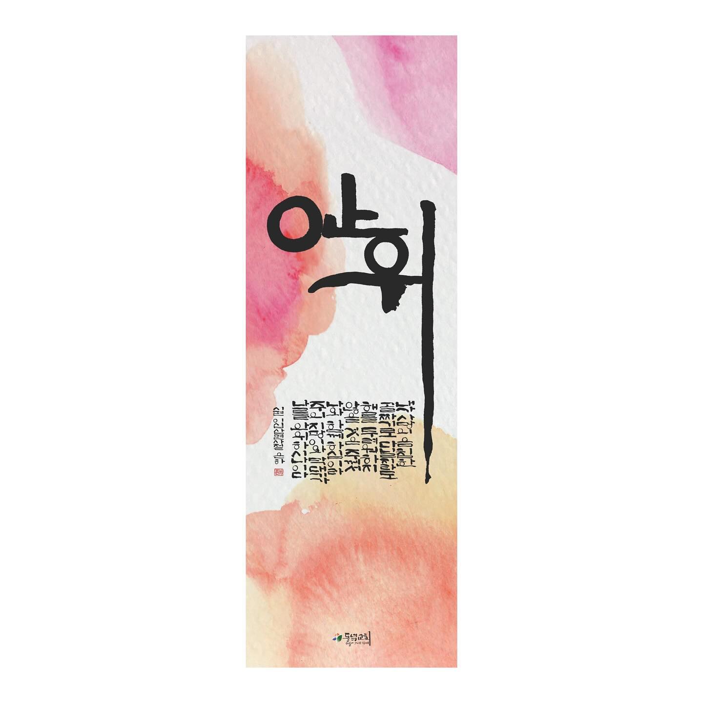 .
부활절 캘리그라피 배너작업
.
안위
ㅡ
내가 사망의 음침한 골짜기로 다닐지라도 해릉 두려워하지 않을 것은 주께서 나와 함께 하심이라 주의 지팡이와 막대기가 나를 안위하시나이다 (시23:4)
.
#부활절
#동녘교회 eastward_church 
#캘리그라피배너 #캘리배너
#캘리그라피 #캘리 #calligraphy #calli
#은하캘리 #eunha_calli
designed by heensaem_studio 
photo by ssonsson