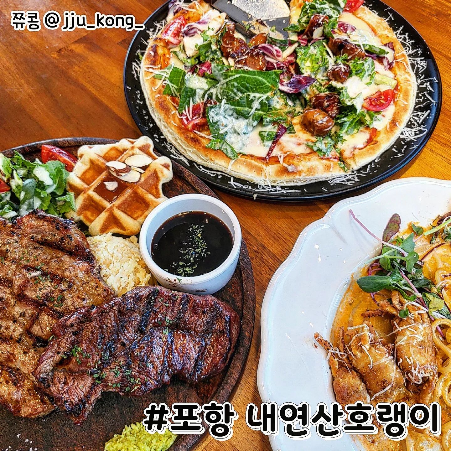 #협찬 #포항내연산호랭이 #포항영일대맛집

오늘은 포항 영일대 맛집으로 알려진 내연산호랭이라는 곳을 찾아갔습니다~ 여기는 바다뷰를 보면서 식사가 가능하며 웨이팅 또한 있는 곳입니다😊

🔥오늘의 주문 메뉴🔥
게살크림파스타 16,000원
호돌이 스테이크 19,000원
스테이크 샐러드피자 14,000원​

#게살크림파스타
크림소스 위에 고춧가루가 뿌려져서 그런지 매콤하면서 느끼함을 딱 잡아주더라구요! 그리고 함께있는 베이비크랩을 하나 집어먹으면 고소~함이 가득했습니다!😍

#호돌이스테이크
부채살과 돼지고기 각각 큰덩이씩 나왔고 3가지 소스에 찍어먹고는 샐러드까지 곁들여먹으면 정말 맛났어요 ㅎㅎ😘

#스테이크샐러드피자
도우가 페스츄리도우인 메뉴!
피자를 한 조각 통째로 입안 가득 넣어 먹으면 샐러드 위에 올라가있는 스테이크와 소스랑 조화롭게 잘 어울렸습니다🤤

오늘도 정말 잘 먹었습니다 :D

👇자세한 내용은 블로그 포스팅 참고
https://blog.naver.com/u_u0106/222794152019
�

⭐️정보⭐️
포항 내연산호랭이
T. 070-4110-2128

경북 포항시 북구 해안로 117, 2층
영업시간 : 11:30 - 21:00
평일만 브레이크타임 : 15:00 - 17:00
.
.
.
.
.
.
.
#맛스타그램 #먹스타그램 #포항 #포항맛집 #포항핫플 #좋아요반사 #인스타만명만들기 #포항영일대 #영일대해수욕장 #영일대해수욕장맛집