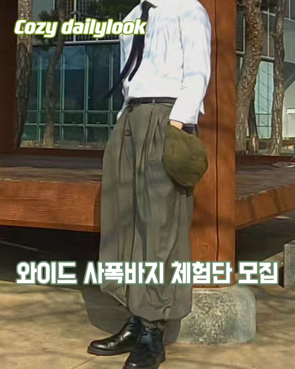 Cozydaillylook 스토어 오픈 기념 이벤트
cozydailyloook_official

트렌디한 핏, 데일리로 입기 좋은 착용감.
다양한 무드에 어울리게 연출이 가능한 디자인.

🌟 총 기장 105cm Free size
허리 사이즈 26inch 부터 34inch까지 사이즈 조절 가능
(여성분들도 충분히 입으실 수 있어요!)

• 정장 셋업에 주로 사용하는 원단으로 제작
• 허리, 밑단 너비 조절 가능한 3개의 단추 디테일 
• 넓은 와이드 핏으로 뛰어난 착용감
• 전통 한복 "사폭바지"에서 착안한 앞 사폭 단추 여밈
• #아메카지룩  #캐주얼룩 #프레피룩 #웨스턴룩 등 다양한 룩에 활용 가능

💡 이벤트 참여방법 
1️⃣cozy_dailylook X cozydailyloook_official 팔로우 필수
2️⃣ 본 게시글 좋아요, 스토리 공유(언급 필수) + 댓글 작성 
(블랙, 그레이, 카키 중 원하시는 컬러 선택 / 닉네임 / 참여완료)

Ex. 카키 /Cozy_dailylook / 참여완료

✅️ 모집 기간 : 3월 8일(금)~ 3월 21일(목) 
✅️ 모집 인원 : 5명
✅️ 당첨자 발표 :  3월 23일(금)요일 오후 10시 개별 DM 전달.

⚠️ 유의사항
-비공개 계정 및, 팔로워 안되어있을시 당첨에서 제외될 수 있습니다.
- 피드 업로드 or  릴스 업로드 미션이 포함되어있습니다 
(추후에 당첨자분들께 DM으로 내용 전달드릴 예정입니다)

#와이드팬츠 #와이드슬랙스 #체험단 #체험단모집 #cozydailylook #패션인플루언서 #20대남자코디 
#패션계정맞팔 #이벤트