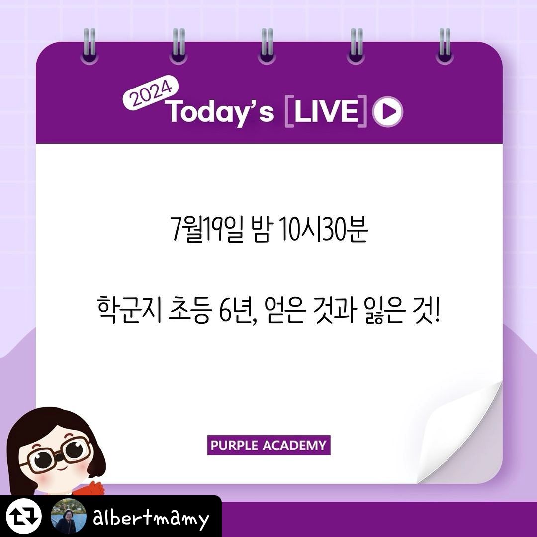 #리그램 - albertmamy by get_regrammer
여름방학이 다가오고 있죠? 학군지에서 보낸 초등 6년, 얻은 것과 잃은 것에 대한 이야기를 해보죠. 재방없는 리얼라방이 될 것 같습니다. 꼭 보세요!!
.
.
#퍼플아카데미 #초등