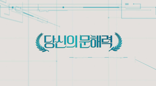 다가올 미래 EBS 당신의 문해력 을통해 책읽는 즐거움을 느껴 보세요
