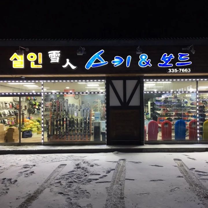 #광고
드디어 스키의 계절 
스키, 보드 좋아하는 사람들은 
다들 한번씩 들러봤을 용평리조트에 위치한
설인스키렌탈샵에서는 
단순히 스키장비만 렌탈하는게 아니라 
강습과 리프트권과 주변숙소 그리고 
중요한 픽업까지도 원스톱으로 가능해서
장비도 빌리고 여행이 편해지는 
서비스까지 톡톡히 이용할 수 있어! 
처음 스키를 이용하는 분들도 
부담없이 배우고 장비를 고를 수 있으니까
아주 찰떡 
.
설인스키렌탈샵
- 업체주소 : 강원 평창군 대관령면 삼현동1길 10-6
- 홈페이지 : salinski.co.kr
- 전화번호 : 033-335-7663
.
 
#용평리조트렌탈샵 #용평리조트스키렌탈 #용평리조트보드렌탈 #용평리조트스키강습 #용평리조트보드강습 #알펜시아렌탈샵 #알펜시아스키렌탈 #알펜시아보드렌, #알펜시아스키강습 #알펜시아보드강습