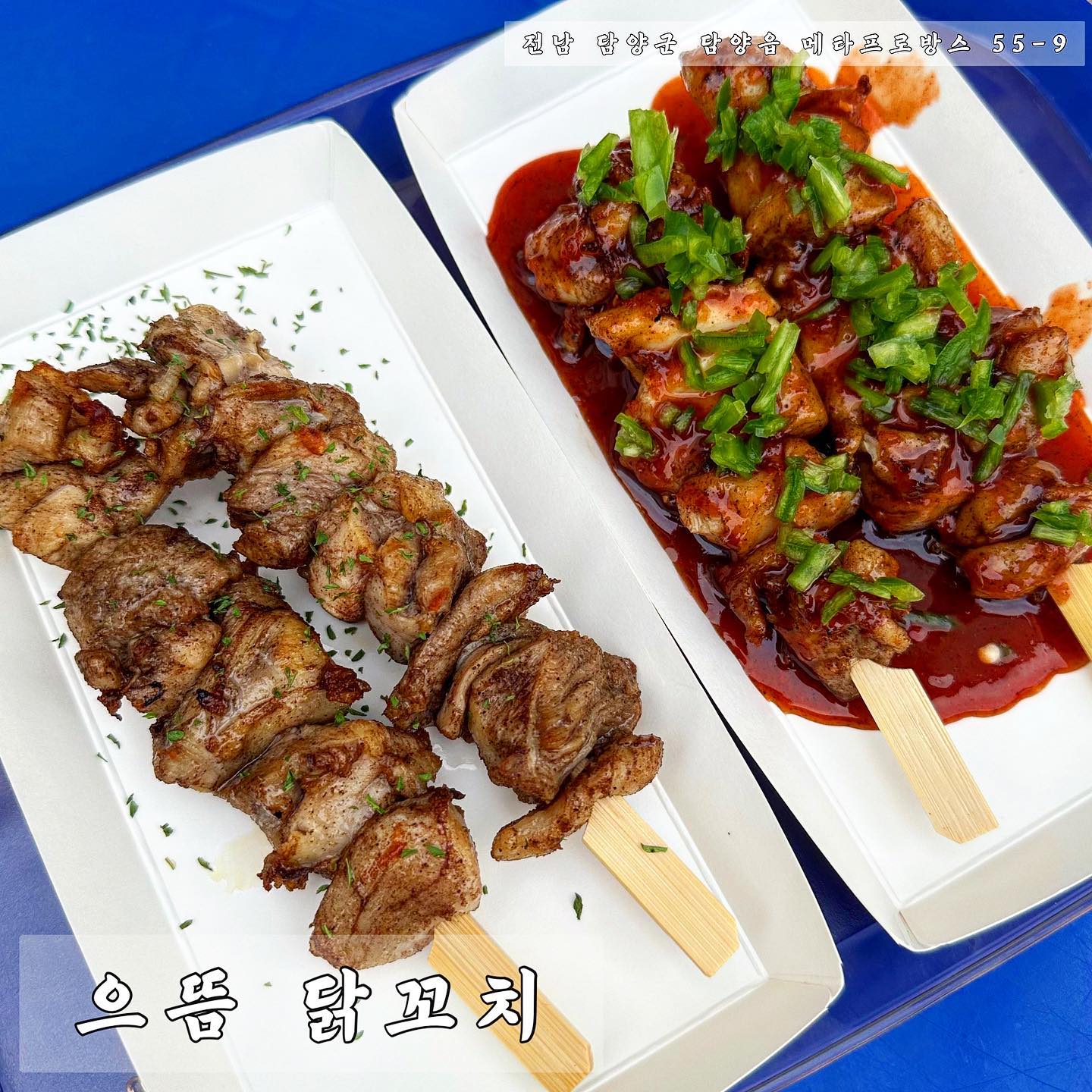 ✨ 으뜸 닭꼬치✨

- 전남 담양군 담양읍 메타프로방스 55-9

인친님글 여행가서 놀고, 구경하다보면 애매한 시간대에 출출할 때 있으시죠??
그렇다고 밥을 먹자니 애매하고 해비하고🤔
담양 프로방스에 오시면 자잘한 군것질 거리가 가득한데 그 중 하나인 닭꼬치!

네가지 맛으로 허기지고 간신거리로 딱!!

메운게 좋으시면 청양고추 툭툭 뿌려져서 맛있게 매운 매운맛으로! (사실 제 최애픽🤍)

#으뜸닭꼬치 #담양프로방스 #담양프로방스마을 #닭꼬치 #담양 #담양맛집 #담양카페 #담양맛집추천 #담양카페추천 #담양여행 #담양가볼만한곳 #담양떡갈비 #전남 #전라도 #먹방스타그램 #먹팔 #먹팔맞팔 #맛집추천 #소통 #선팔 #맞팔