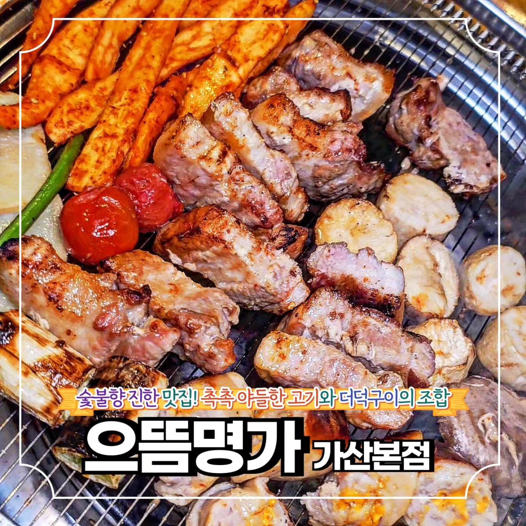 제대로 숯불향 즐길 수 있는 가산동 터줏대감! *협찬

🌿금천구 가산디지털2로 140 (가산동)
🌿월-금 11:00 - 22:30
토 16:00 - 21:30
*일 휴무

회사거리라 주말엔 한적한 가산동임에도
토요일에도 붐비는 가산동 찐맛집
으뜸명가 방문했다.

숯불더덕 통삼겹 2인세트 주문했는데,

무항생제 저온숙성 프리미엄 국내산 암돼지와
치즈 소세지와 치즈 그라탕, 
모둠야채 받고 계란찜에 순찌까지
한 상 가득 나와서 
누구랑 같이 가도 
맛있게 즐길 수 있는 곳이구나 싶었다.

고기에도 숯불향이 배어
두 배로 맛있는데,
숯불향 진한 더덕구이가
진짜 찐 맛있고,
더덕 막걸리를 곁들이면
더할 나위 없다.

회식 장소로도 적극 추천한다.

❣️메뉴추천

🐾숯불더덕통삼겹 2인세트 45.0
돼지2인분더덕반접시+치즈소세지+치즈그라

✨으뜸명가 가산본점 꿀팁
공휴일, 토요일 소주 반값 이벤트

🔸서울 맛집 더 알고싶다면
🔸먹방일기 팔로우

mukbang_1kee
mukbang_1kee
mukbang_1kee

💌같이 가고 싶은 톡방에 공유✨
💬같이 가고 싶은 사람을 태그✨
🏷️나중에 또 보고 싶으면 저장✨
🧡마음에 드는 곳이라면 좋아요✨

#협찬 #으뜸명가 #가산디지털단지역맛집 #가디맛집 #가산맛집 #가성비맛집 #가산회식 #가디회식 #가산디지털단지맛집 #가디닭갈비 #가산삼겹살 #가디삼겹살 #가산닭갈비 #가산가성비맛집 #가디가성비맛집