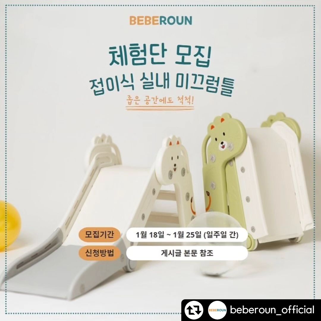 #리그램 - beberoun_official by get_regrammer
#체험단이벤트 #체험단 #많관부
기다리고 기다리던 접이식 미끄럼틀 출시‼️ 빠-밤🔈

🎁#접이식미끄럼틀 신제품 체험단 모집 이벤트!

베베로운의 접이식 미끄럼틀!🛝

1월에 찾아뵙겠다고 했는데, 인사가 늦어진 건 아닌가 모르겠어요🥲
요 제품은요, 사용하지 않을 때는 착착 접어서 수납보관이 가능한 미끄럼틀이랍니다!
아이들 장난감.. 은근 자리 많이 차지하잖아요 😞
요럴 때 3단으로 접히는 미끄럼틀이 있으면 얼마나 좋게요~!🥰

이참에 접이식 미끄럼틀 체험단에 참여하셔서 공간활용도 해보고, 아이들에게 실내에서 미끄럼틀로 놀 기회를 체험해보세요!🔍

- 신청 기간 : ~1월 25일(목) 자정까지 (일주일 간)
- 발표일 : 1월 30일 (화)
- 모집 인원 : 5명
- 발표 방법 : 인스타 공지 및 개별 DM

📝신청 방법
- 본 피드 좋아요 누른 후 리그램 필수!
- 프로필 링크를 타고, 베베로운 스마트스토어 스토어찜& 상품찜 필수!
- beberoun_official 계정 팔로우!
- 갖고 싶은 색상과 ’참여완료‘ 댓글 남기면 끝!
- 댓글에 사용할 아이의 “출생 개월수”를 꼭 표기해주세요!

🚨유의사항
1. 본 게시물 댓글에 친구를 태그하면 당첨 확률이 up!
2. 본 체험단 이벤트는 홍보성 이벤트입니다. 선정 방식은 100% 추첨입니다.
3. 전체 공개계정만 참여 가능합니다. 비공개 계정은 참여가 어렵습니다.
4. 원하시는 색상과 사용할 아이의 출생 개월수를 반드시 기재해주세요.
5. 많은 관심과 참여 부탁드립니다!!

친구 태그, 스토리 공유 대환영‼️
당첨 확률이 up up up‼️