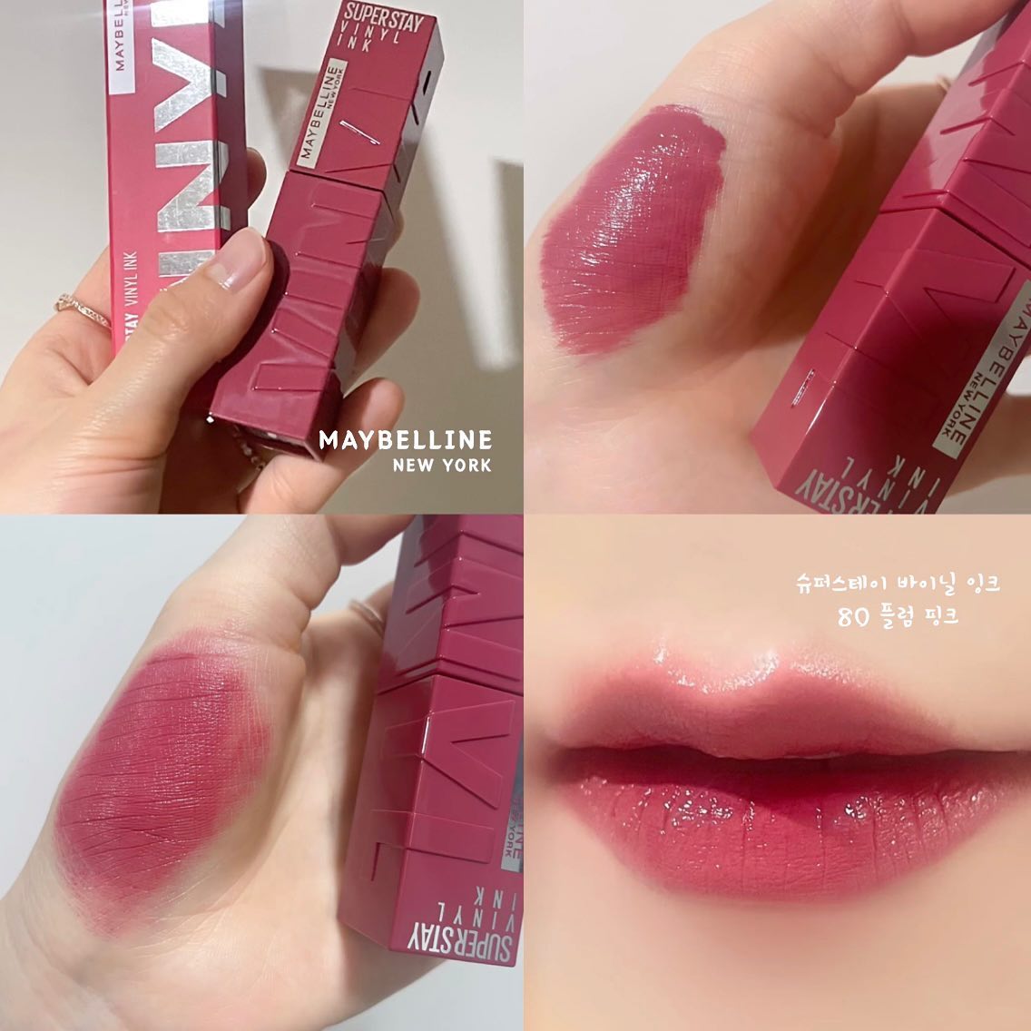 maybelline의 #슈퍼스테이바이닐잉크 
제가 사용한 색상은 80 플럼핑크💙💜🍇
컬러감은 채도가 짙고 탁기가 약간 있는 핑크에 플럼이 한 방울
들어간 듯한 느낌이예요!! 진짜 존예 컬러 🫢💘

겨쿨 분들은 당연히 품으셔야 될 컬러구 
여쿨인 제가 바르기엔 풀립보단 그라데이션으로 바르는 게 
더 잘 어울렸어요!!

요 립이 진짜 신기한 게 바를 땐 아주 매끈하게 촵 밀착되면서 발리는데 발색은 쨍하고 ! (또 건조한 건 x) 

바르고 나선 제형이 옛날 립글로즈 특유의 살짝 끈적임 아시죠 그게 느껴지는데 오히려 전 건조해서 갈라지는 립보단 
나았어요! 서서히 시간이 지나면서 아예 착붙이 돼요! 
그 뒤로 진짜 안 지워집니댜,.. 더 신기한 건 착색이 없다는 거 ! 
쫀득한 제형이 같이 밀려나가면서 컬러 착색 없이 지워져요😎

‘바르는 방법은 5초간 흔들어준 후에 픽싱될 때까지 1분 정도 
기다려주기! ‘ 요거 완전 중요한 게 흔들고 안 흔들고의 차이가 크더라구요..! 흔들어야 더 부드럽게 발리는 느낌이 들어요! 

고농축 잉크 색소로 구성돼서 컬러 자체도 강렬하고 탄력감 있는 발색이 나와요! 컬러는 총 5가지 입니다💖

매끈한 세틴광 피니쉬라 예쁘게 광이 올라온 제형을 
경험할 수 있을 거예요! ㅎㅎ

이건 진짜 발라봐야 알 제형입니다,,, 완전 신세계예요!💘