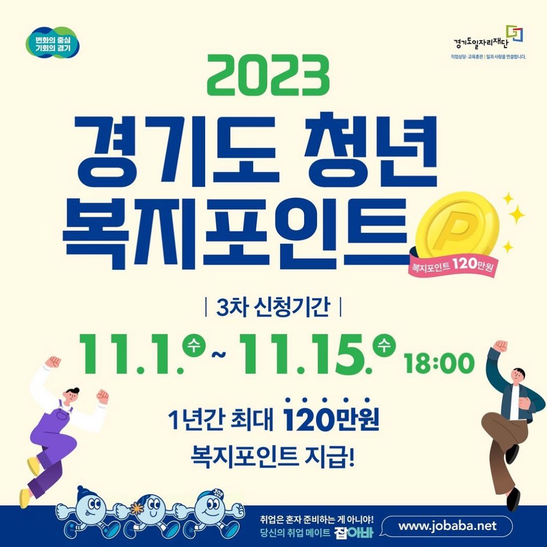 11월 15일까지 신청할 수 있는 경기도 청년 복지포인트 소식도 가지고왔어요:)

1년간 최대 120만원까지 지원가능하다고하니, 늦지않게 참여해보기로해욤

#경기도청년복지포인트 #경기도 #경기 #청년복지 #양평 #청년 #경기도 #양평군 #지원사업 #청년정책 #경기청년정책 #양평군서포터즈