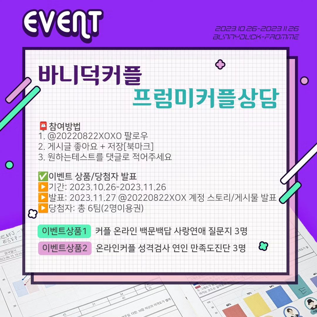 너무 오랜만에 인사드리는 바니덕 커플입니다.
오랜만에 인사드리는 만큼 여러분들을 위한 이벤트를 가지고 왔는데요

#EVENT 추워지는 날씨에 딱 좋은 데이트 이벤트
#프럼미커플상담 #바니덕커플

이번 이벤트는 바니덕 커플이 직접 #내돈내산
방문상담을 했던 곳으로 실제 경험한 데이트입니다.
상담 선생님이 저희를 상담해주신 후에
특별히 온라인테스트를 지원해 주셔서 진행되는 이벤트 입니다.
상담선생님 너무너무 감사드립니다♥

방문상담을 더 추천드리지만
노마드 시대에 살고 계신 여러분들을 위해서
카페, 음식점 등 어디에서나 할 수 있는
재미있는 온라인 커플상담 이벤트를 가지고 왔습니다.

특히, 이제막 시작한 아기커플들 그리고 오래되었지만
서로에게 권태로움을 느끼시는 커플들 에게 추천드립니다.
여러분의 슬기로운 커플생활을 위해
꼭 이벤트를 참여해 보시기를 추천드립니다. 

p.s 이용권은 링크로 전송되고 이는 바니덕커플만 진행하는 이벤트입니다.
➖️➖️➖️➖️➖️➖️➖️➖️➖️➖️➖️➖️➖️➖️

📮참여방법
1. 20220822xoxo 팔로우
2. 게시글 좋아요 + 저장[북마크]
3. 원하는테스트를 댓글로 적어주세요

✅️당첨확률 높이는 방법
▶️해당 이벤트글 스토리에 업로드 (20220822xox 태그 필수)
▶️바니덕커플블로그 이벤트게시물에 댓글함께 달아주신분
▶️커플분들의 첫시작 이야기와 서로의 생일을 함께 남겨주세요♥

✅️이벤트 상품
▶️상품: 커플 온라인 백문백답x3/연인 만족도진단x3
▶️당첨자: 총 6팀(2명이용권)
▶️사용기간: 평생
❗️방문상담은 네이버 예약을 해주세요❗️

✅️참여 기간 및 발표
▫기간: 2023.10.26-2023.11.26
▫발표: 2023.11.27 20220822xoxo 계정 스토리/게시물 발표

✅️안내사항
▫인스타그램리뷰+네이버리뷰 필수
▫20220822xox 계정 외 타 계정에서는 발표 진행 및 카드번호 요구하지 않으니 주의하세요!
▫당첨된 이용권의 양도 및 판매는 불가합니다.
▫비공개 계정, 가계정은 이벤트 참여가 어렵습니다.
🚨당첨 시 언팔일 경우, 테스트 후 리뷰를 하지 않았을 경우 요금청구가 됩니다.

🛎프럼미커플상담
📍서울특별시 광진구 동일로20길 95 3층
▫시간｜10시-21시
▫방문｜1시간 88,000원

더많은 여행, 데이트 이벤트를 보고 싶으시다면, 바니덕커플(20220822xoxo)을 팔로우 !!