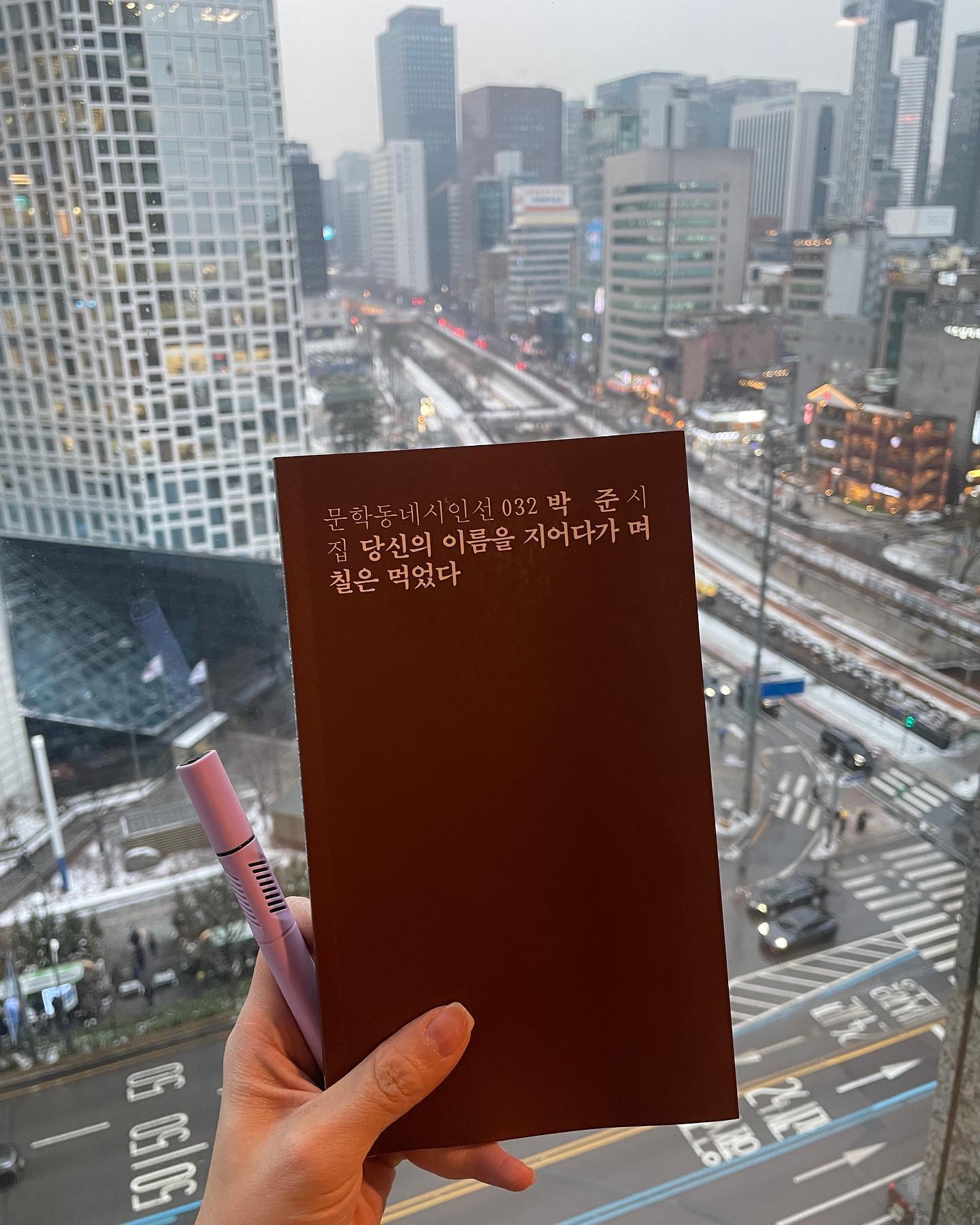 #일기 “한 발 늦음이란 없을지도요 :)
내게 알맞은 속도를 찾는 주말 보내세요☺”

오늘, 금요일 저녁 6시 30분부터 2시간 넘는,
다양한 주제를 넘나드는 스몰톡이 가득한 미팅을 했다.
스몰이 모여 작지 않은 것이 되었지만 말이다.

2년 전쯤 오랜 기간 글을 다루던 분께 
아이템을 구상해 섭외 메일을 보냈었다.

5인 이하인 직전 회사에서는 ’혼자’ 기획을 전담했었는데, 
(섭외 메일을 위한 기획 정도였지만)
첫 미팅이 잡히면 기획한 내가 아닌
대표님이 생각했을 때의 해당 아이템 적임자를 내보냈다.

오늘 만나뵌 분은 글을 오래 다룬 전문가기에
당시 대표님이 보시기에 공대생인 나는 적임자가 아니었다.
그래서 뵙지 못했었지.

그날 미팅이 끝날 무렵, 
그분께 ‘나는 최규리를 만나보고 싶었다.’는 연락을 받았었다.
왜일까, 나와의 소통이 괜찮았던 걸까 싶었는데
어떻게 다시 연이 닿아 오늘 그때 그분을 처음 뵙게 되었다.

나를 보고 싶었던 건 ’글을 잘 쓰기 때문‘이었다는 말씀을 하셨다.
각자의 직무에 대해 신명나게 이야기를 나누었다.
숨통이 트이는 기분-
공대생 출신에 중고 신입이라고 하니 굉장히 놀라셨고,
잘하는 분께 그런 놀라움을 선사한 게 나라니 그 사실에 또 놀랐다.

이 일이 가장 재밌을 때는 
각 분야의 미들~시니어 급 여성 전문가와 
편한 분위기에서 열정적으로 기획 아이디에이션을 할 때인데,
단숨에 이야기가 통하는 그 쾌감이 미친다.
그것도 그런데, 이번엔 시니어 글쟁이 콘텐츠쟁이께 
황송한 인정까지 받아가며 이야기를 나누다늬..⭐️

즐겁다 즐거워, 그리고 더 잘하고 싶고
나도 머찐 어른 여자로 무럭무럭 쑥쑥 더욱 자라고 싶다ㅑ🙏

#문학동네 #문학동네시인선 #당신의이름을지어다가며칠은먹었다 #박준 #독파앰버서더 
#독서 #독후감 #서평 #책스타그램 #북스타그램 #독후귤