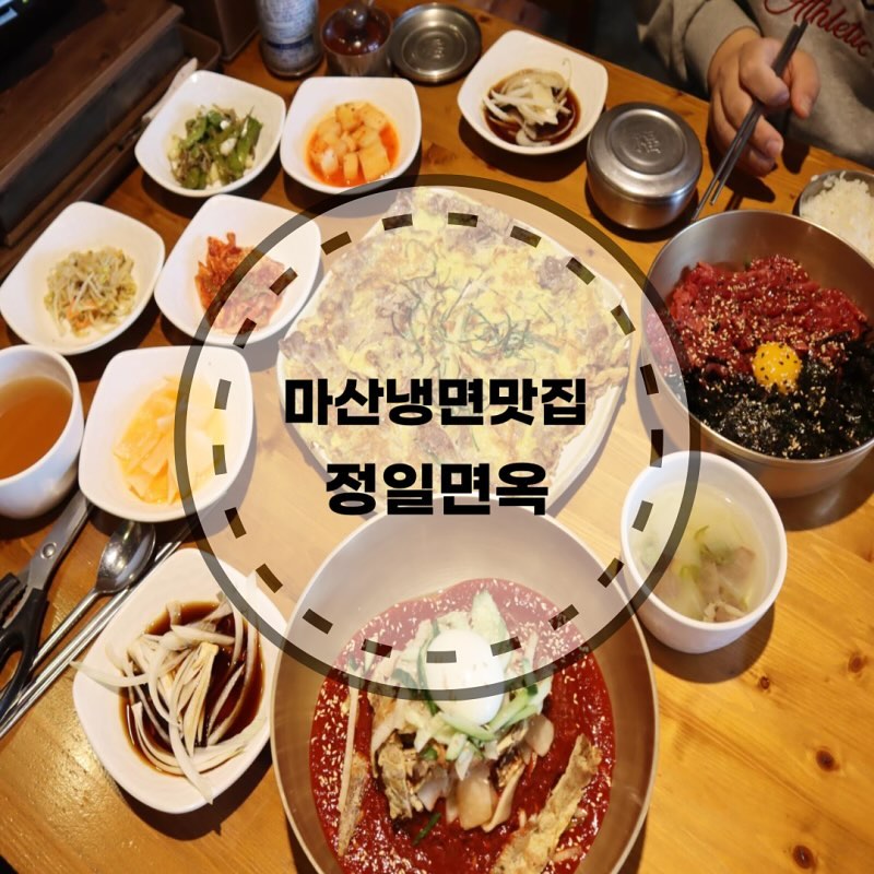 #업체제공 육전 고명이 올라간 진주냉면을 아시나요 😎
.
깔끔담백한 양념 소스에 노릇노릇하게 구운 육전 진짜 너모 맛있는데 육회비빔밥에 육회는 얼마나 많은지 입이 행복해지는 순간😘
.
아기랑 엄마랑 아빠랑 육전 노나 먹느라 바빴던 날! 메뉴 세개 다 긁어 먹고 나왔네유
.
마산역 바로 앞에 위치해있고 매장도 넓어서 가족모임하기에도 좋아요🙂