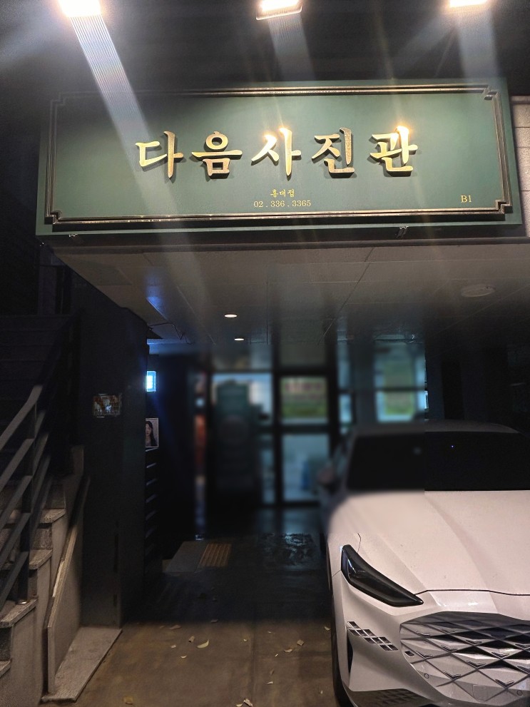 홍대입구역 증명사진 잘 찍는 곳 "다음사진관" 솔직후기(1:1보정, 당일수령, 예약링크)