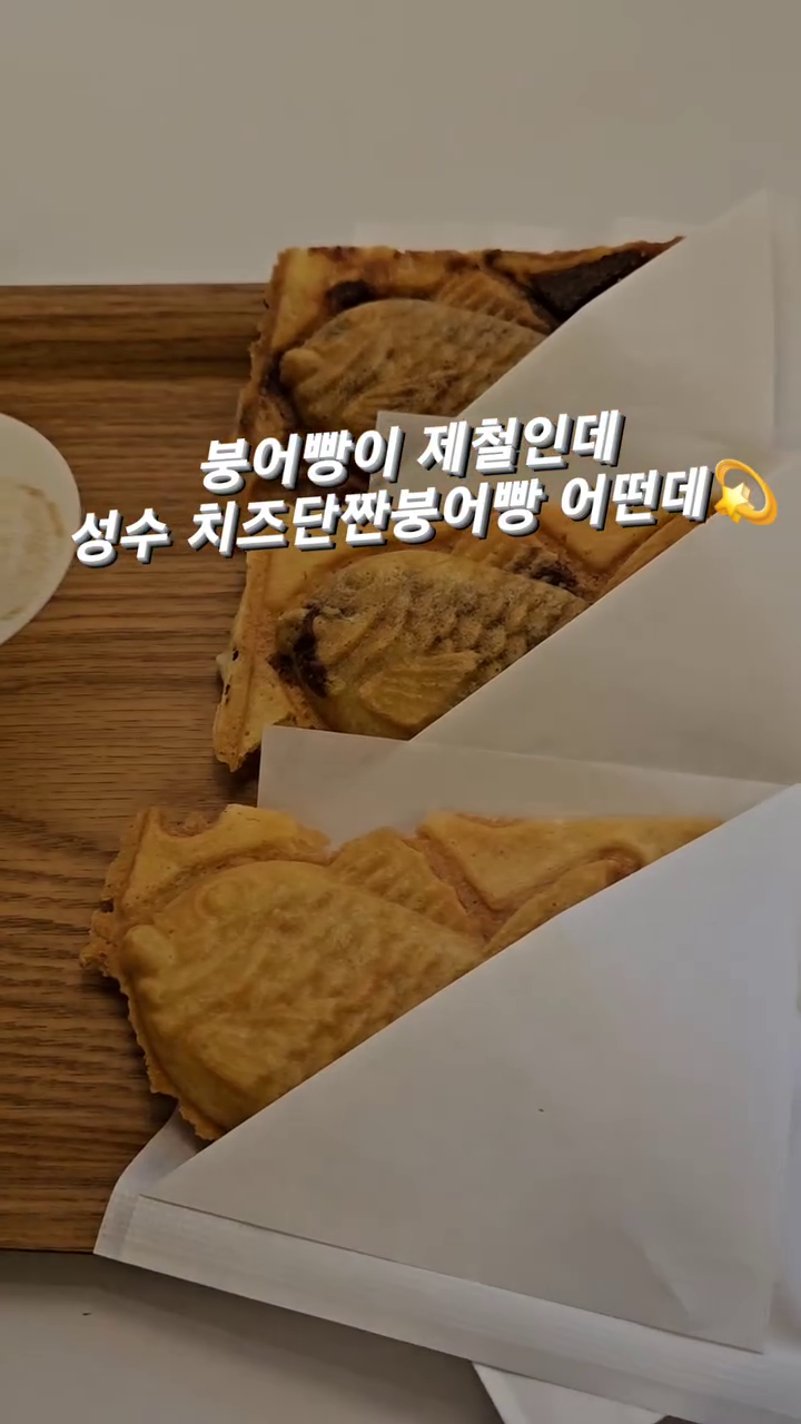 초대 전시회 가기전 들른 
성수 붕어빵, 십원빵 파는 #라니커피

시그니쳐 음료에 추억의 
엑셀런트 생각나는 아이스크림 올려져있고 
거기에 붕어빵 찍어먹으면 환상찰떡궁합!!
이제 딸기철이니 #인생딸기라떼 흡입하러 가야딩~

아늑한 공간이 대관도 가능하다고 하니 소모임,
브라이덜샤워, 유행이라는 부라ㄹ샤워 다 핵가능

📍 위치: 서울 성동구 연무장5가길 14
⏰ 영업시간: 7:00~21:00 (라스트오더 20:30)
 (매주토,일휴무)
📞 전화번호: 0507-1494-1060

#ranicoffee #성수역카페 #성수역붕어빵 #성수역십원빵 #성수역공간대여 #성수역대관 #카페투어 #카페추천