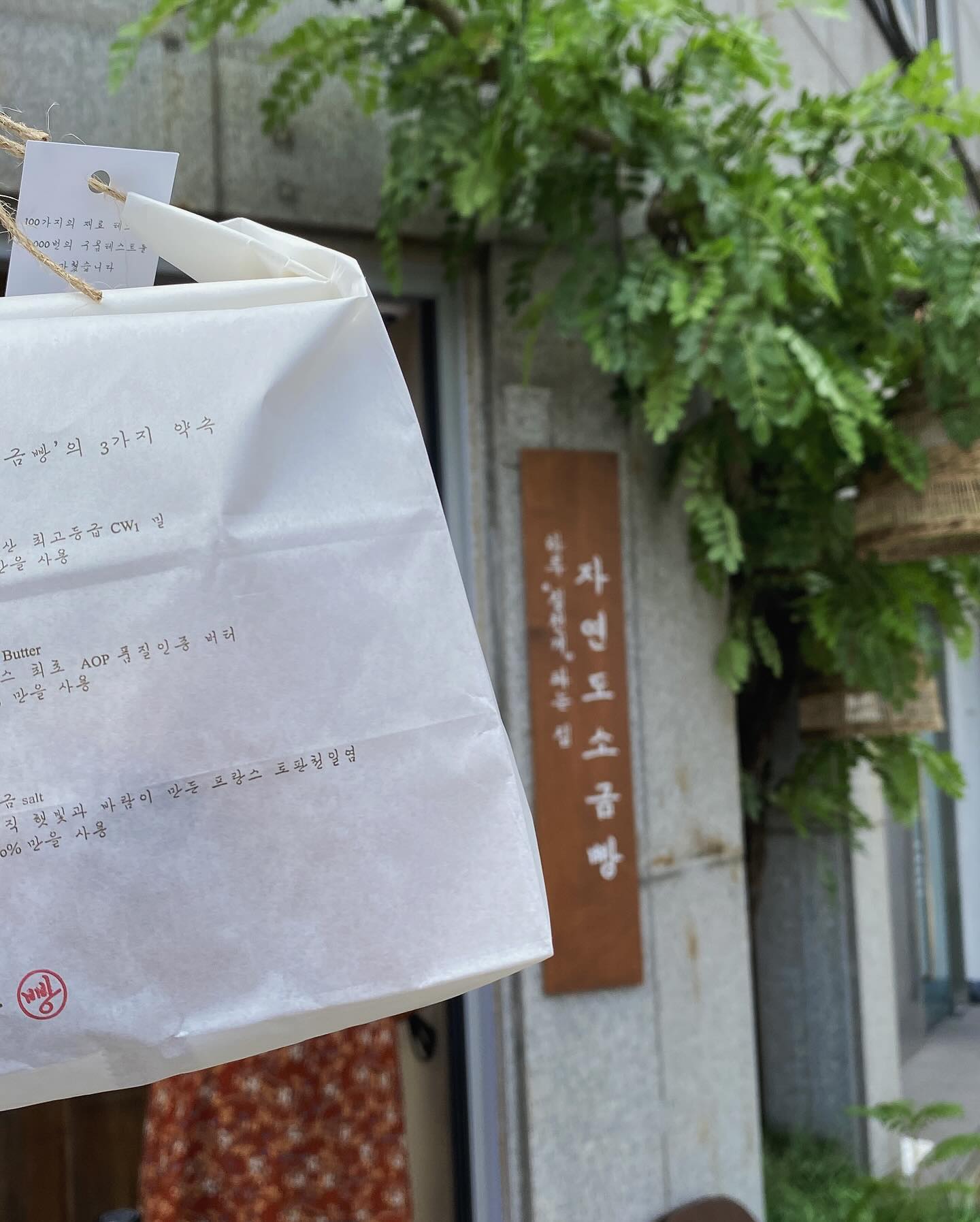 #자연도소금빵 성수동에 새로 생겼다해서 점심시간 반납하고 달려감. 영종도에서 하루에 7000개 팔리는 거 인정..겉바속촉.. 나 원래 소금빵 최대 2개였는데 어느새 3개 먹음.. 그리고 1개씩 못 사고 최소 1set가 4개임 12,000원. 결제줄 픽업줄 따로 있으니 참고