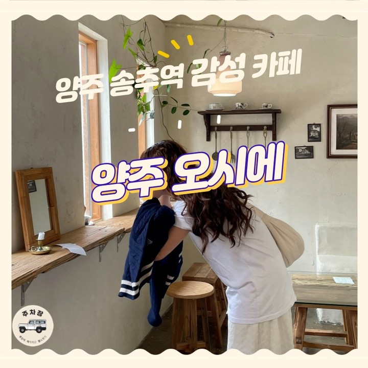 ‘주차장’은 주차할 곳을 알아보는 것이 아닌 차를 가지고 여행 갈 장소를 알아봅니다.
양주 송추역 근처 감성 신상카페
인테리어 대부분 직접 하신 것 같고, 유럽풍의 느낌이 난다.
건물 자체는 많이 노후되었지만 그것마저 감성적으로 살린 느낌
2층은 많이 불편했지만 1층은 앉을만 할 듯 !
음료 디저트는 혼자 직접하시는 것 같고, 운영시간이 짧다.
외부의 주차가 무척 불편하고, 주변 길가에 대야 하며 아무래도 층고도 낮고 해서 음악 소리나 말소리가 울린다.
만족! 추천!
내돈내산
🚙주소 : 경기 양주시 장흥면 호국로597번길 8-21 송추역 앞 하얀건물
🚙운영시간 : 월화 휴무 평일12:00~17:00
주말 및 공휴일 12:00~18:00
🚙서울 및 경기권 _차 안 막히면 기본 50분 생각🚙
🚙차 막히면 1시간 20분 생각🚙
.
🚙주차장 : 주차장은 건물 앞에 1자리 옆쪽의 길가에 대야하는데 생각보다 댈곳이 많이 없어서 불편함
#주차장 #주말에차가지고장소찾기 #송추카페 #송추역카페 #카페추천 #주차장카페 #서울카페추천 #송추계곡카페 #오시에 #신상카페추천 #신상카페 #양주신상카페