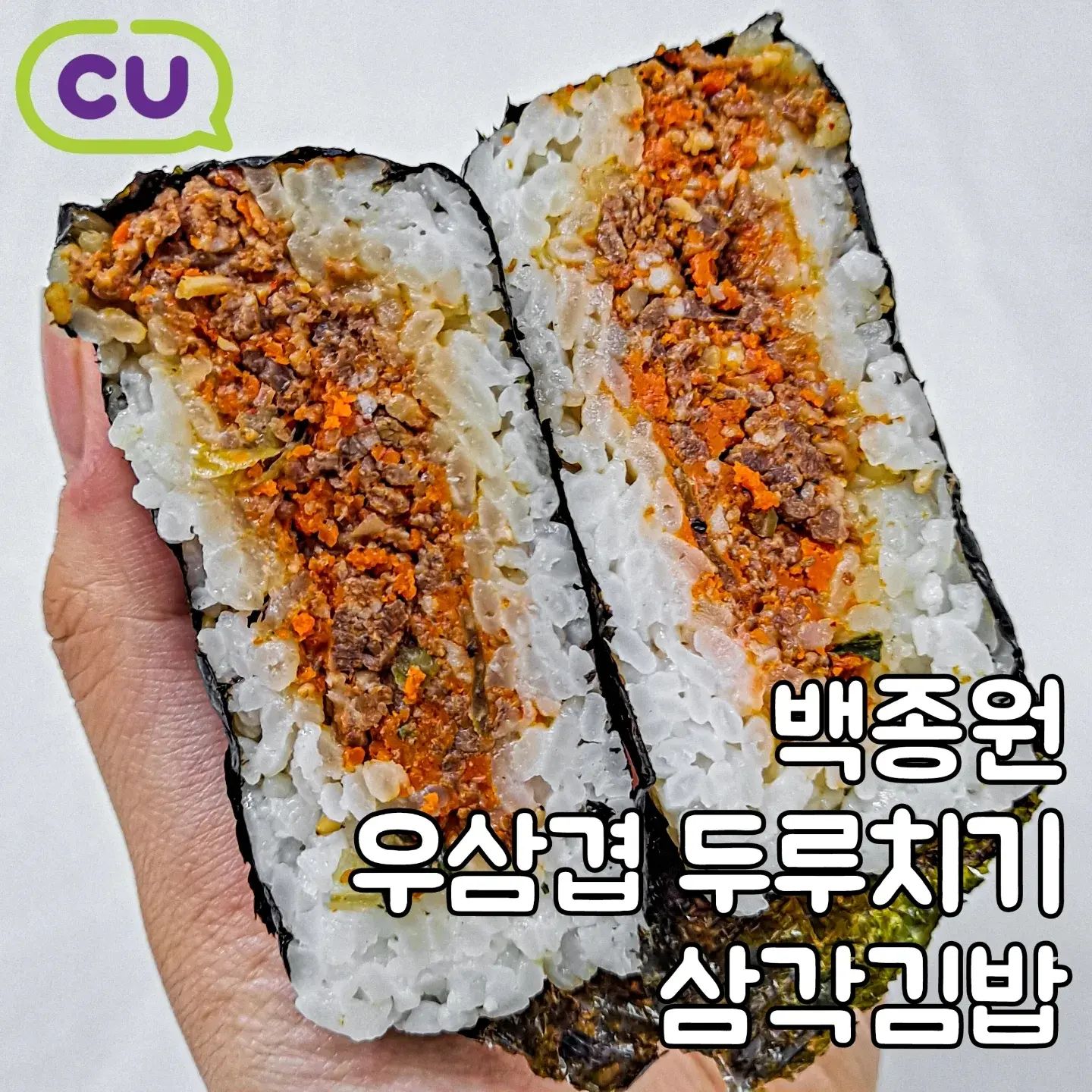 #협찬 | 백종원의 우삼겹 두루치기로 삼각김밥이 나왔다니🥳 CU #백종원우삼겹두루치기삼각김밥
⠀
💫백종원 우삼겹 두루치기 삼각김밥 (1,200원)
⠀
믿고 먹는 백종원 선생님의 맛도리들에 이어 백종원 하면 떠오르는 대표 메뉴인 '우삼겹'을 활용한 우삼겹 두루치기 삼각김밥이 나왔어요❤️‍🔥
⠀
부드러운 우삼겹에 약간 매콤하면서 달콤하고 짭짤하니 삼각김밥으로서 최적의 양념을 자랑하는 비법양념을 더하니,,, 넘 맛도리😢
⠀
거기에 식감을 채워줄 대파 구이랑 채소들도 들어있어서 풍미 가득!! 단짠 삼김에 얼큰매콤한 국물 라면 같이 먹으면 진짜진짜 존맛탱 조합이겠더라고요🙀 담에 삼김 먹을 일 있으면 우삼겹 두루치기 삼각김밥 고고링 할 거예요🥴
⠀
⠀
🏠구매는 CU에서!
⠀
⠀
#나온_CU #나온_리뷰 #나온_편의점 #백종원삼각김밥 #백종원우삼겹삼각김밥 #삼각김밥추천 #CU신상 #편의점신상 #신상리뷰 #씨유덕후 #신제품리뷰 #CU덕후 #CU행사 #CU덕후39기 #편의점리뷰 #CU