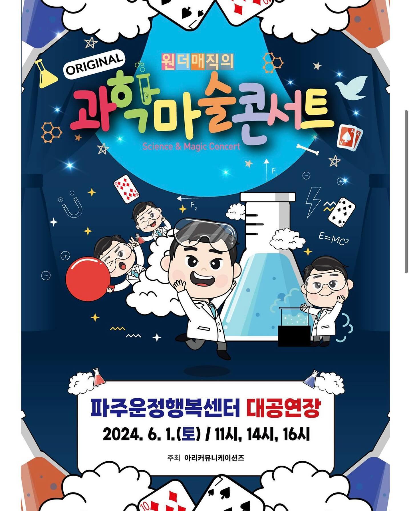 최형배 마술사의<오리지널과학마술콘서트=파주>
과학이 합쳐진 마술공연이라 완전 기대!!!
이런 공연은 첨이라 완전 두근거려요
이현이네 꼭 참석하러 갈게요😻
#원더매직#최형배마술사#오리지널과학마술콘서트 #파주공연#파주아이랑가볼만한곳