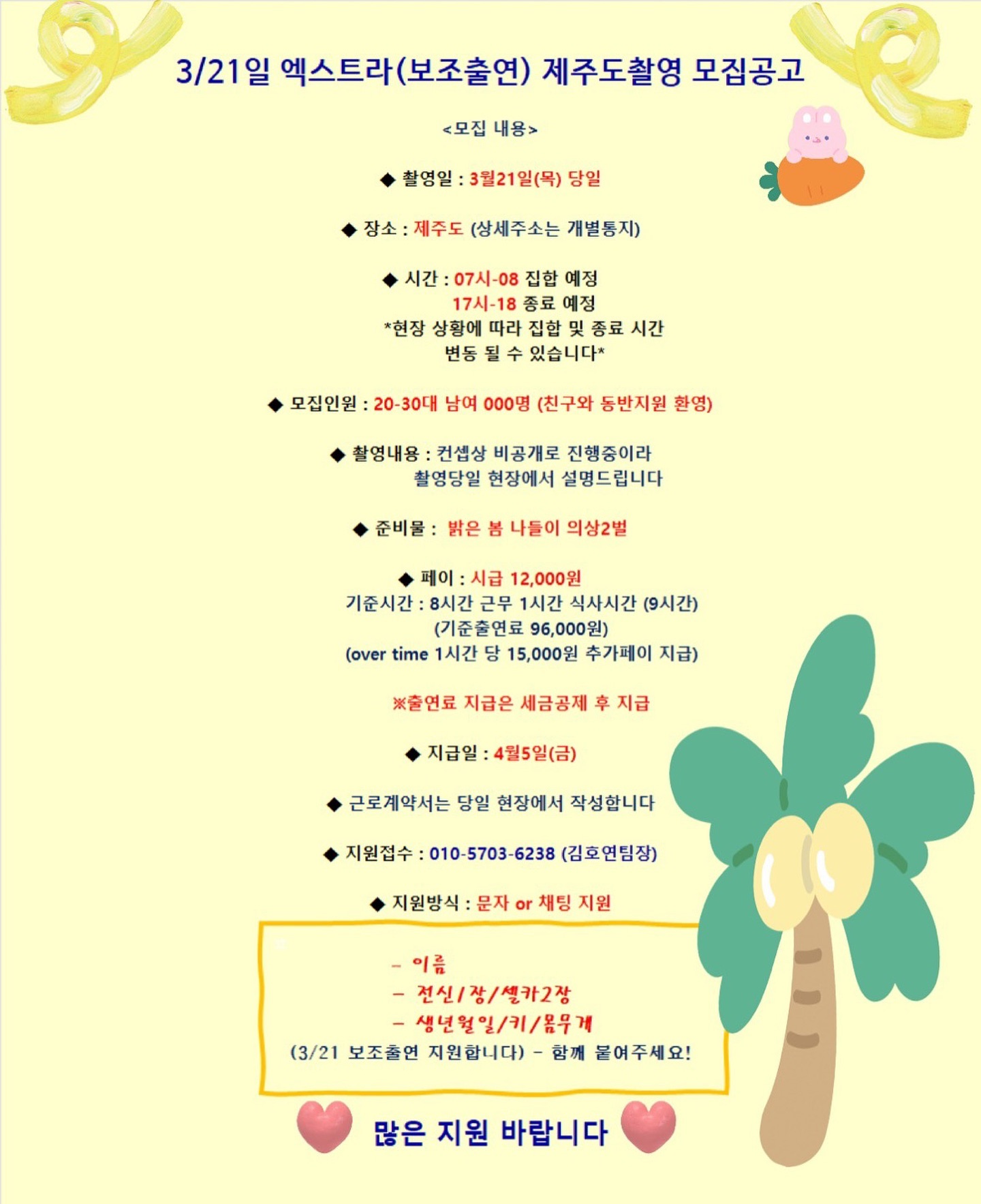 이번 3/21일에 제주도를 
로케이션으로 한 촬영을 진행하는데,
제주 현지인을 대상으로 
엑스트라(보조출연) 아르바이트를 모집합니다!

많은 인원을 모집 중이오니 
친한 친구,가족과 함께 동반 지원 환영합니다!
심심한 일상에서 재밌고 색다른 
아르바이트 한번 경험 해보세요~~ :)